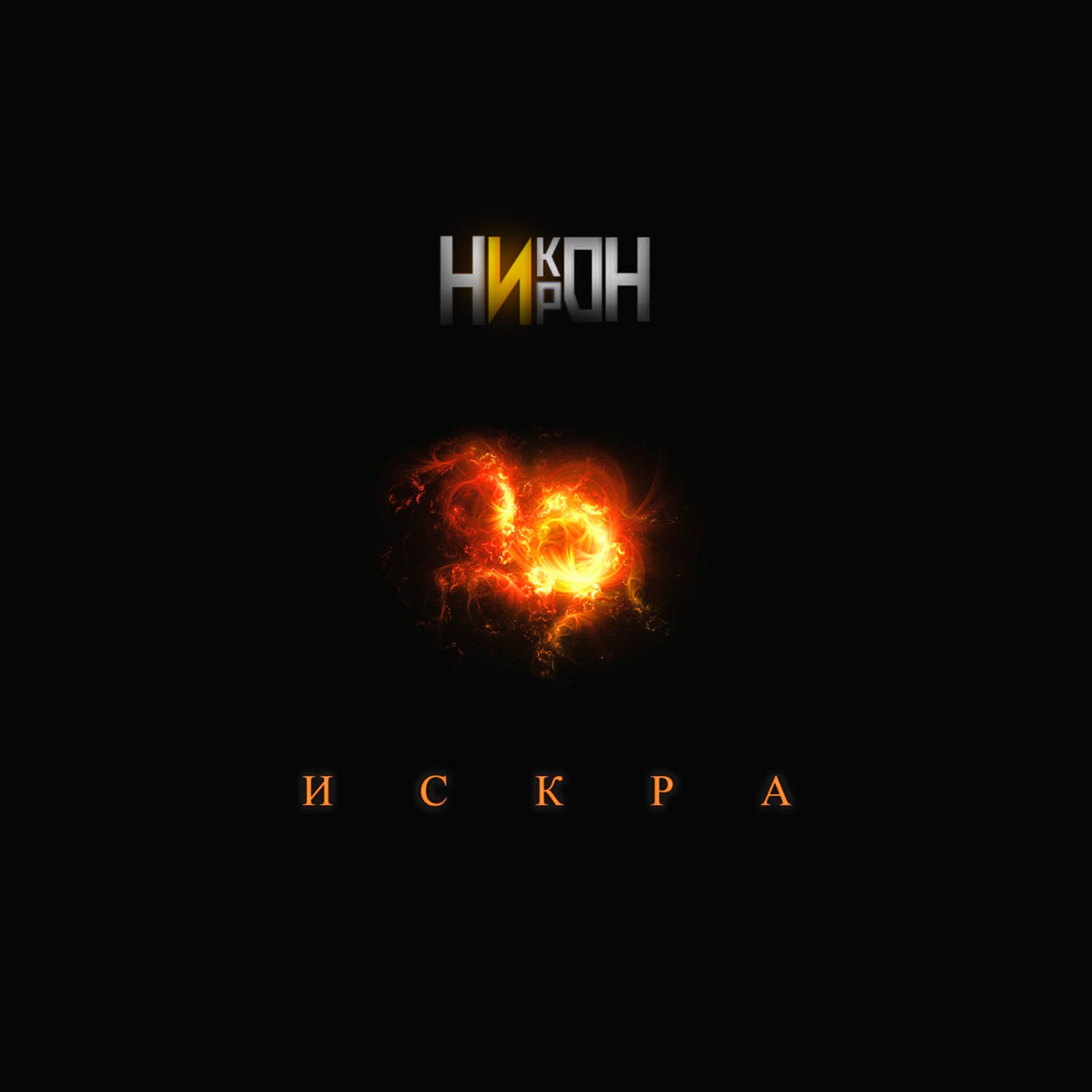 Релиз Искра