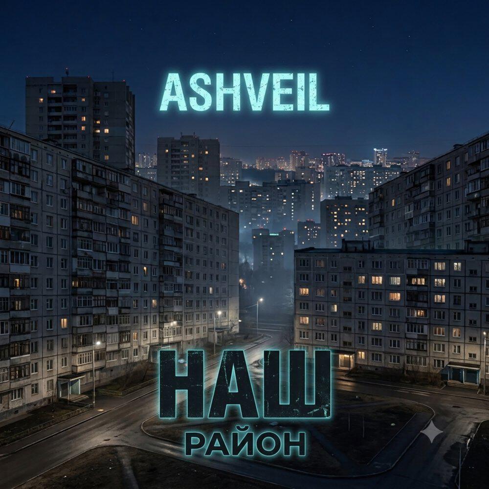Релиз Наш Район