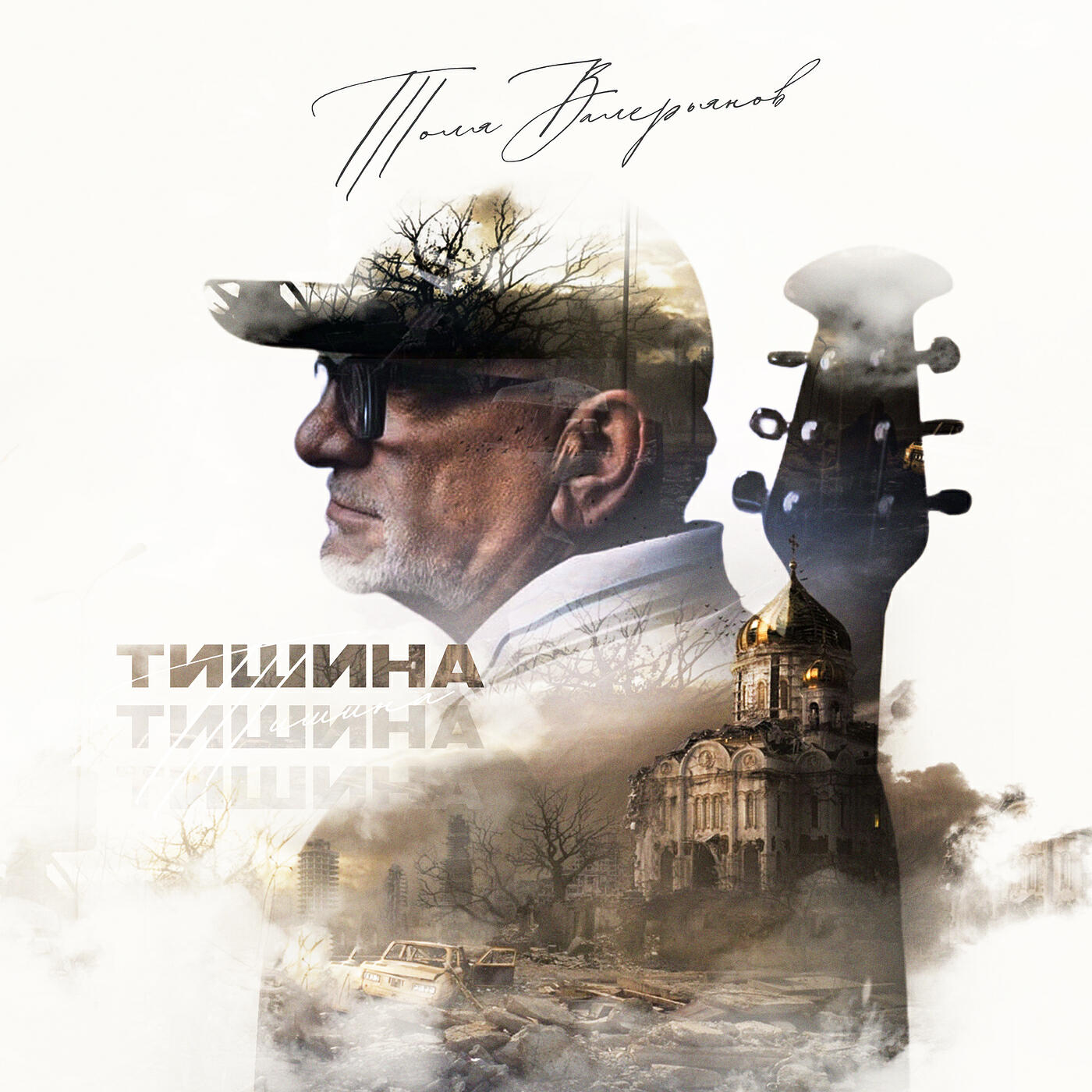 Релиз Тишина