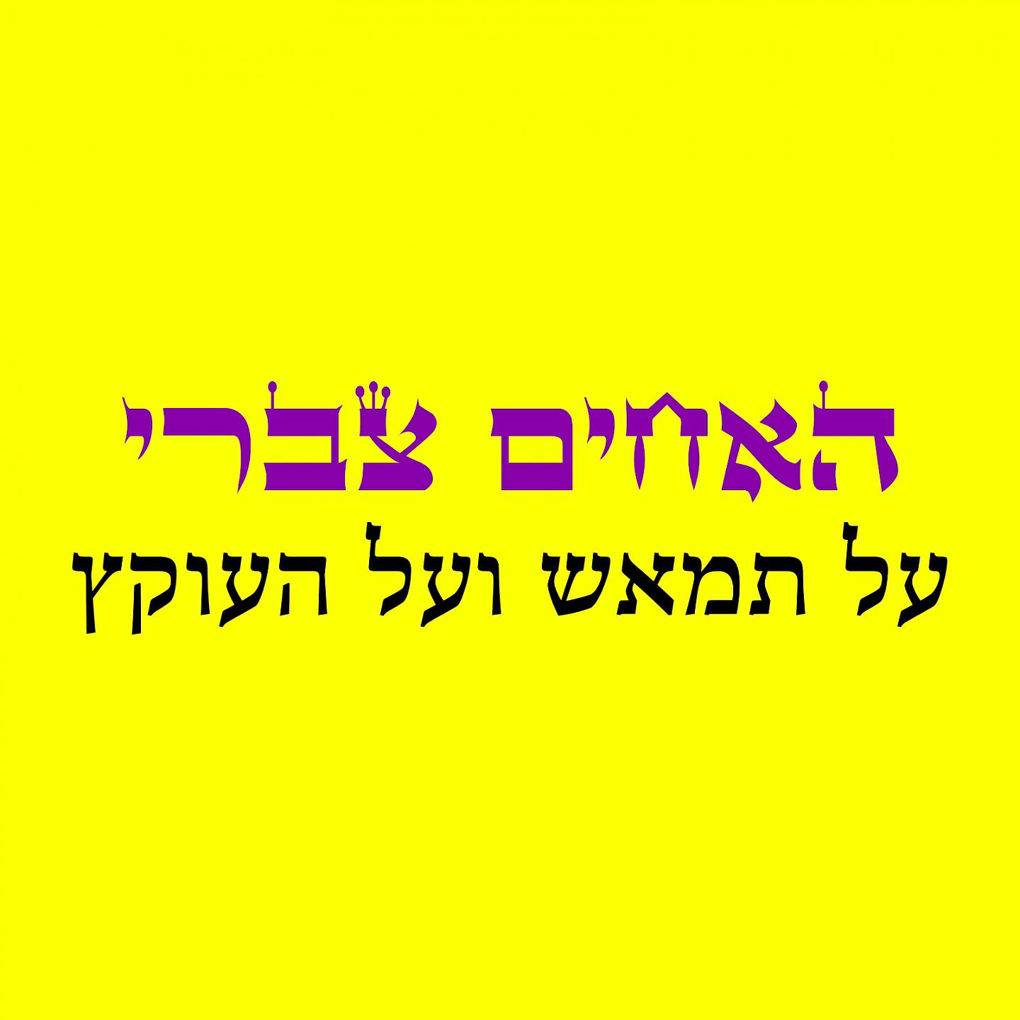 Релиз על תמאש ועל העוקץ
