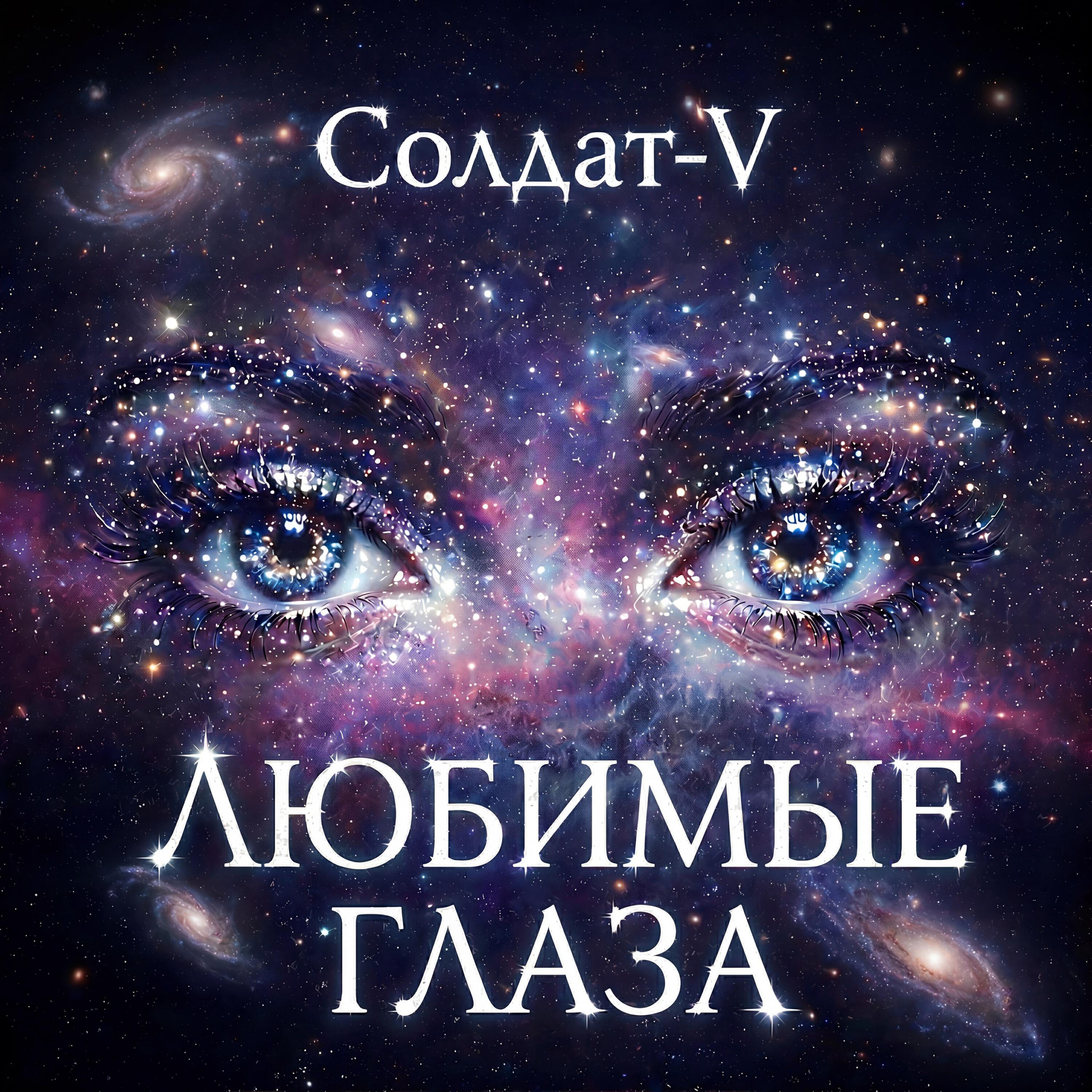 Релиз Любимые глаза