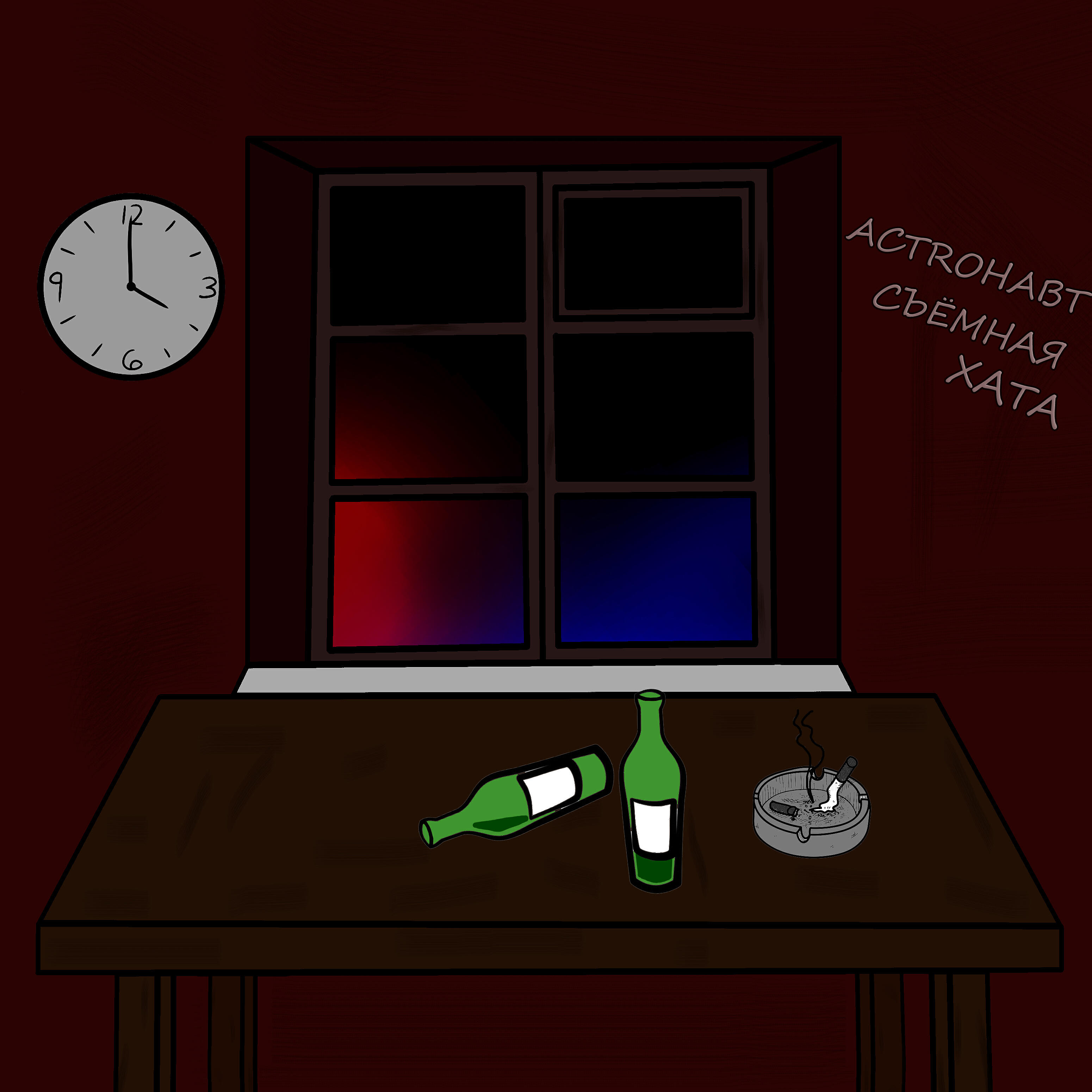 Релиз Съёмная хата