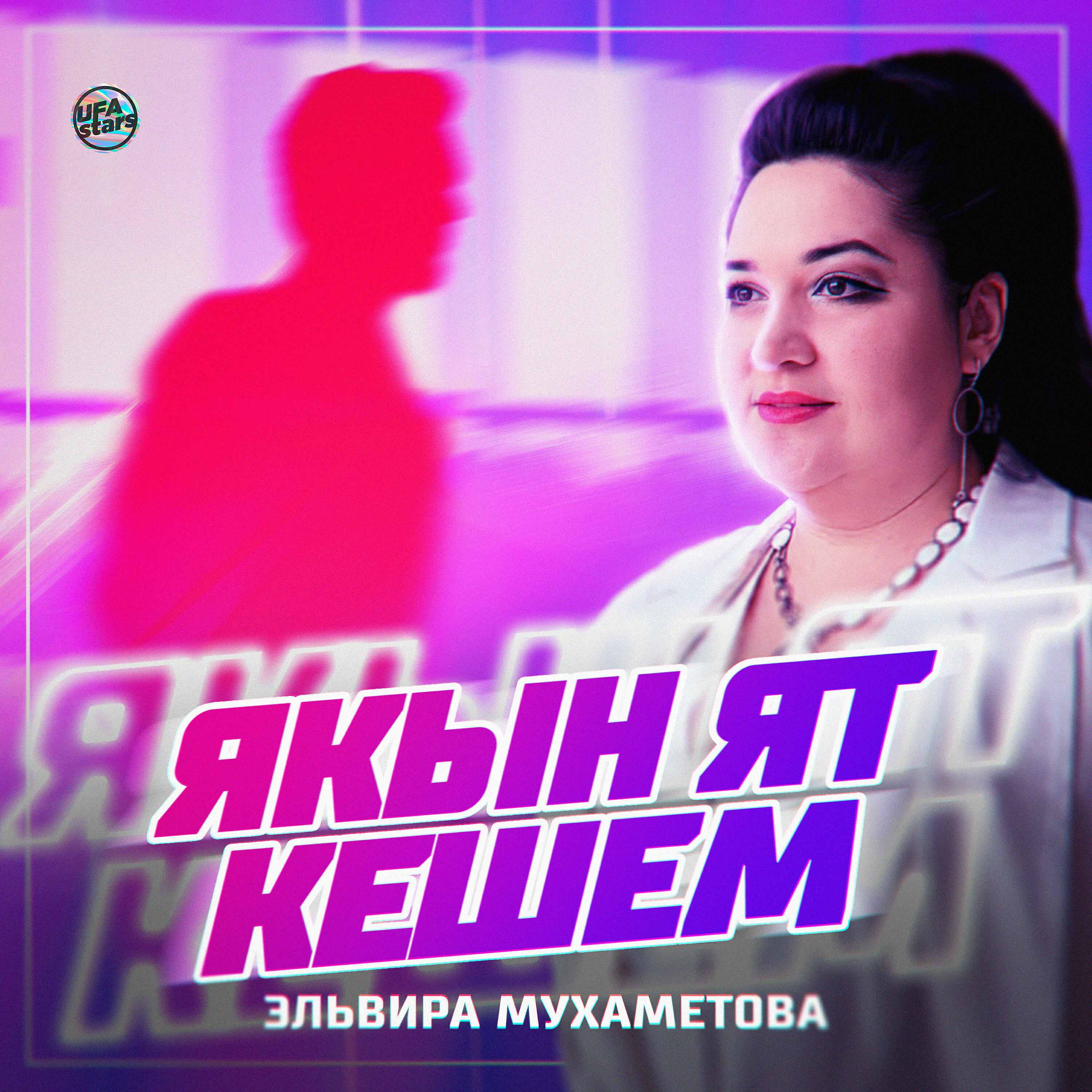 Релиз Якын ят кешем