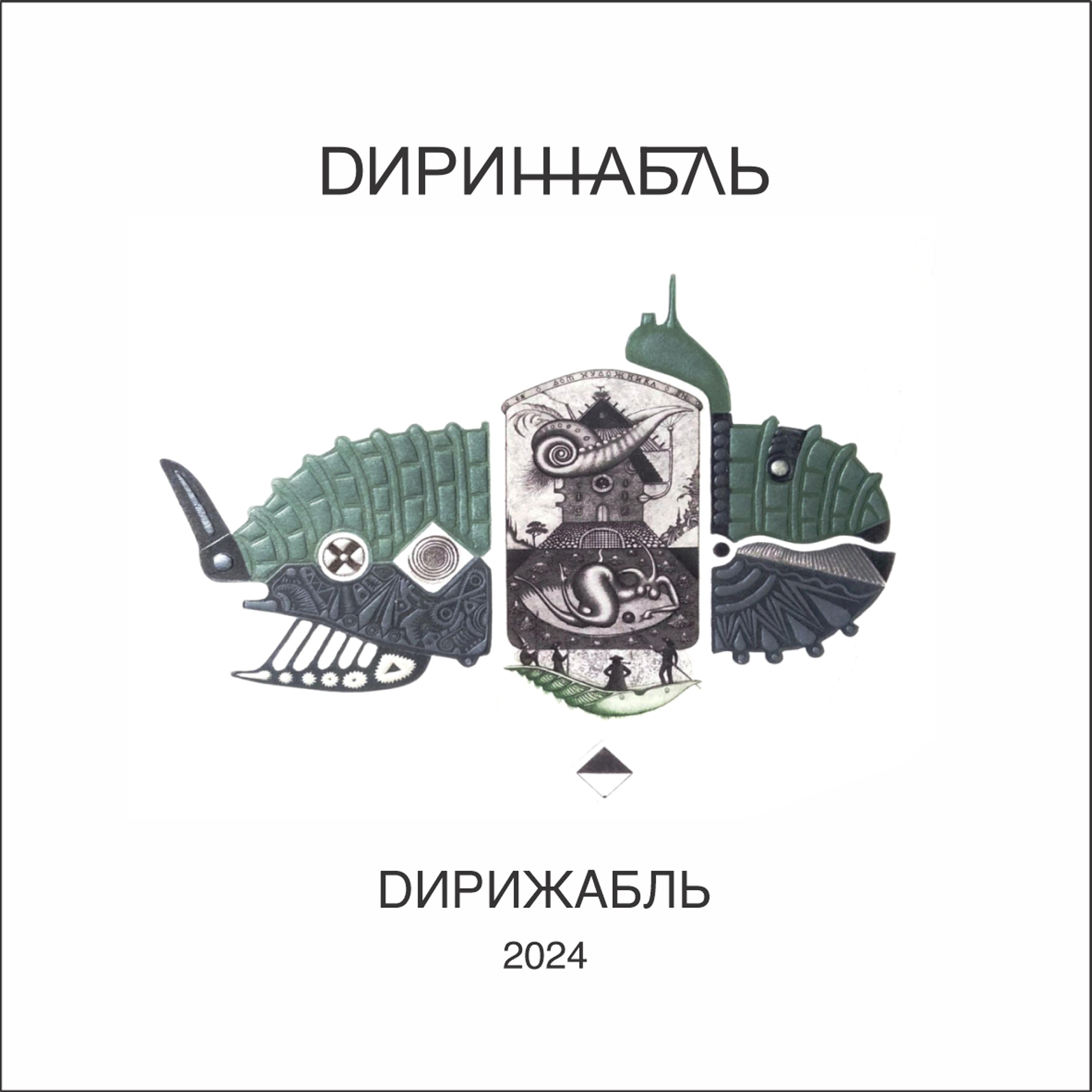 Релиз Дирижабль