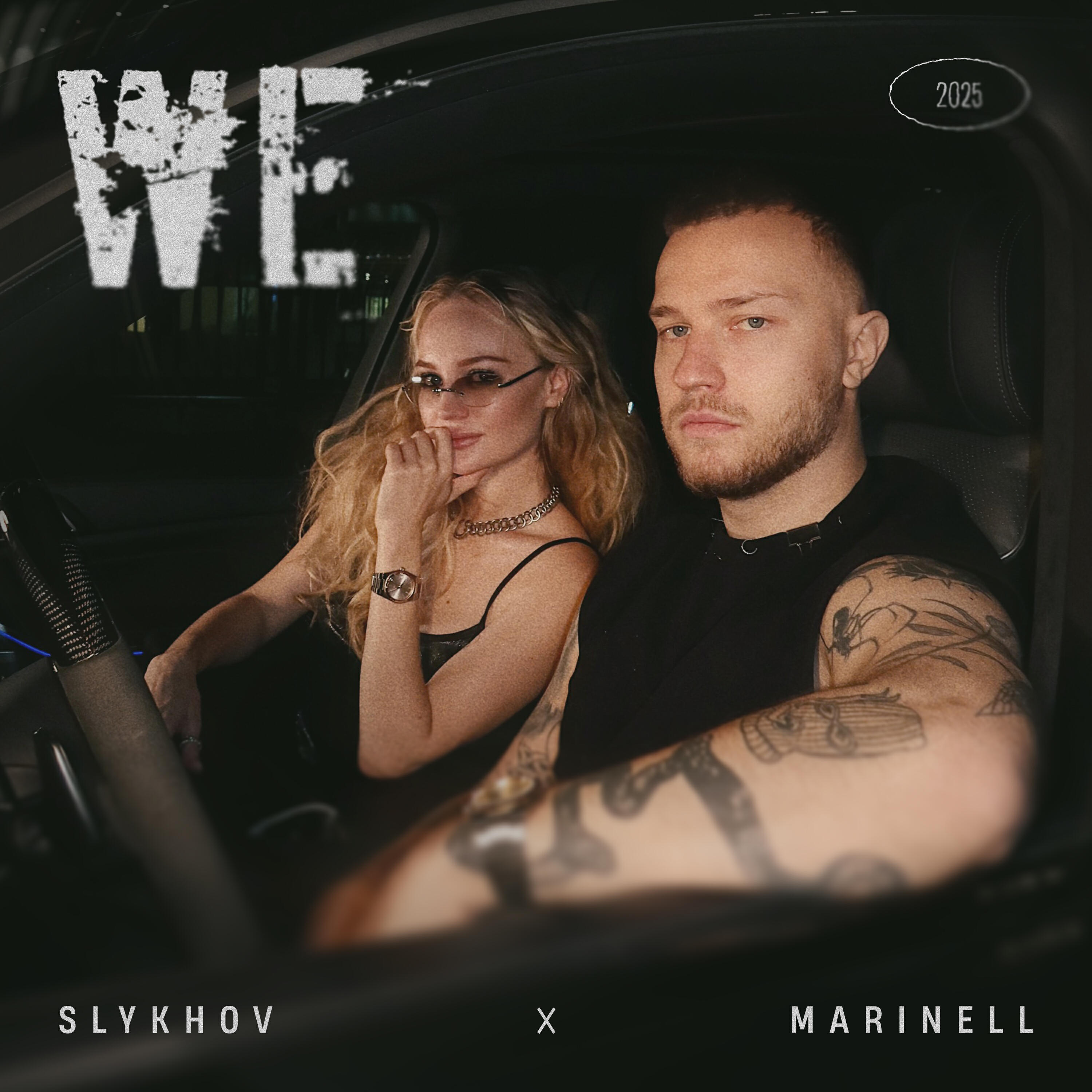 Релиз We