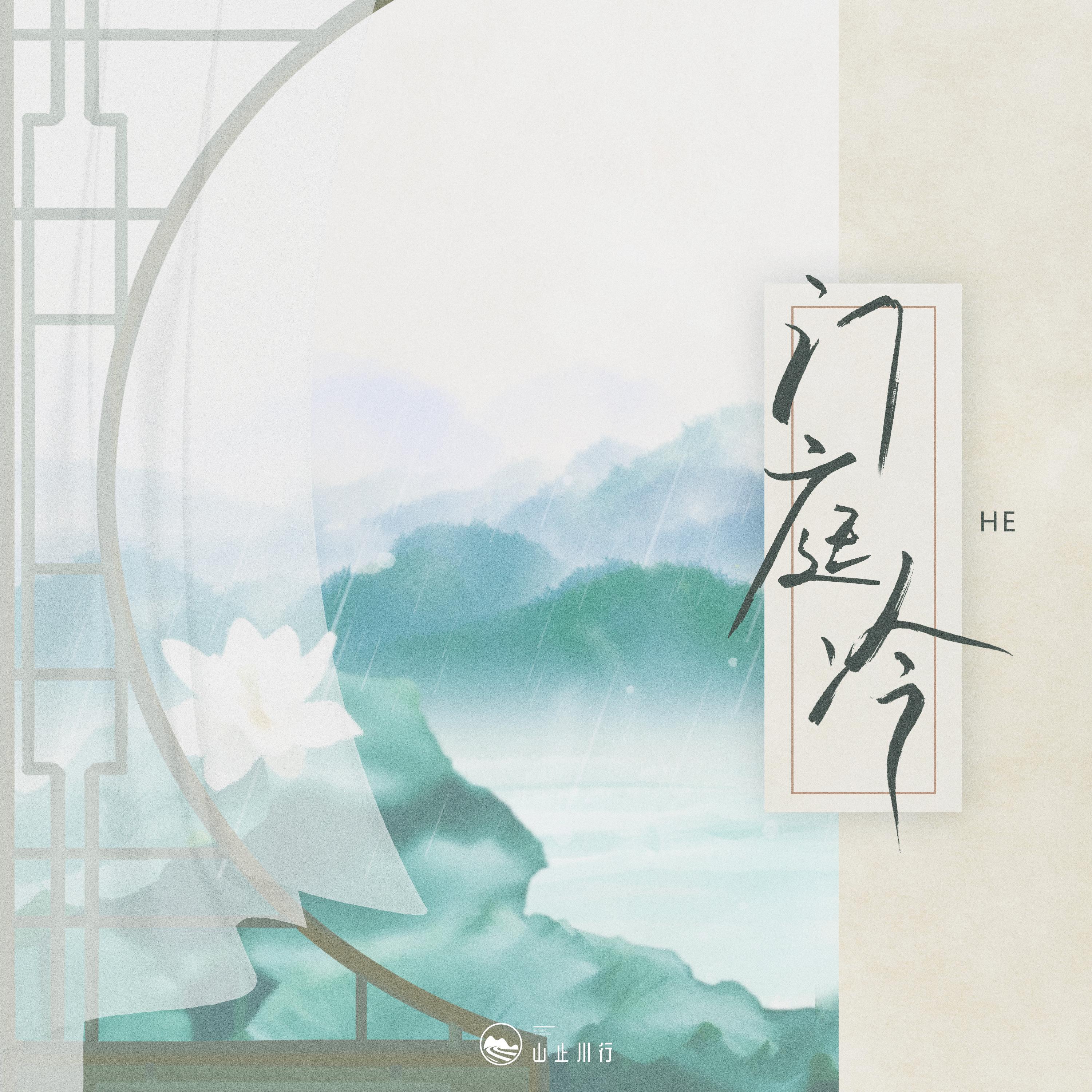 Релиз 门庭冷