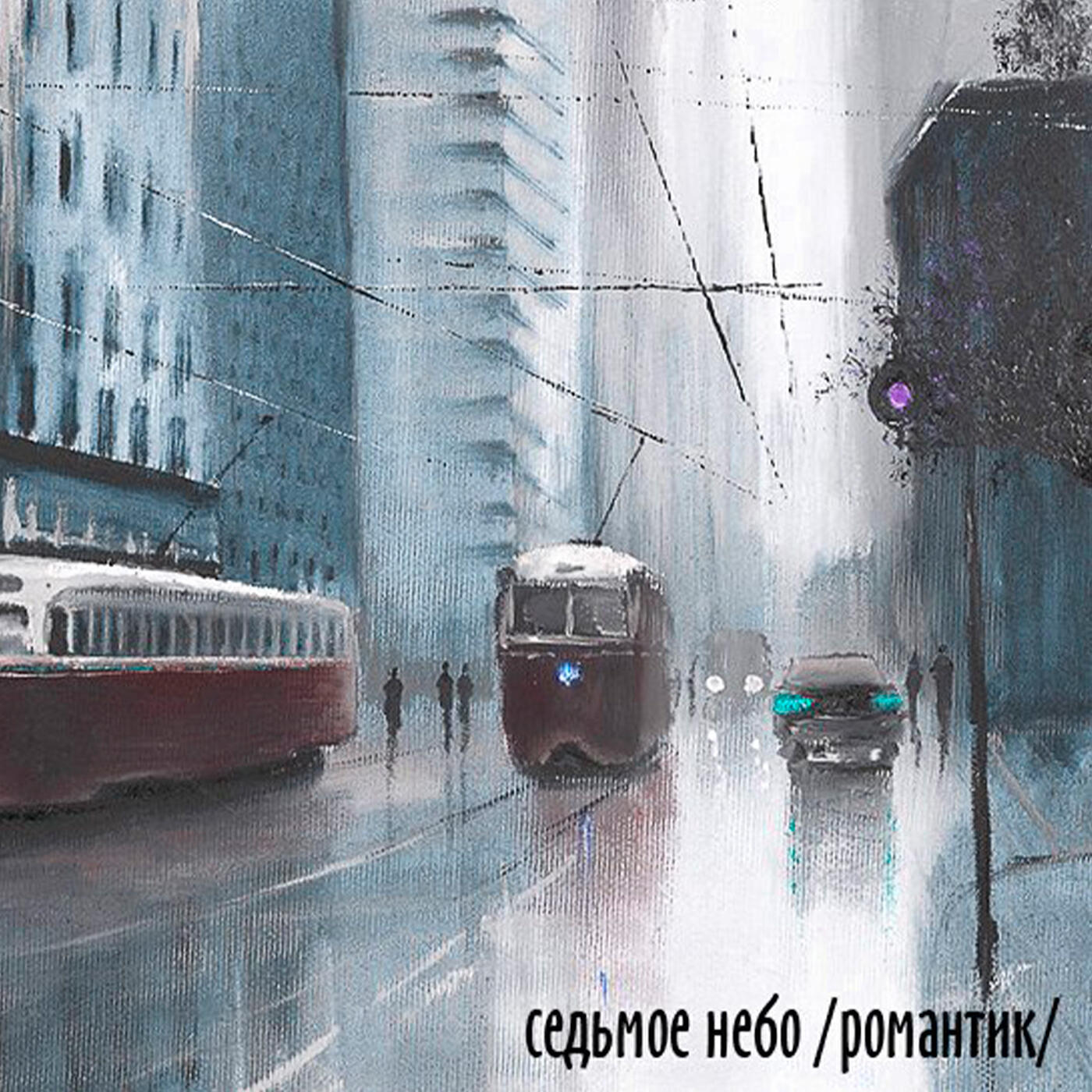 Релиз Романтик