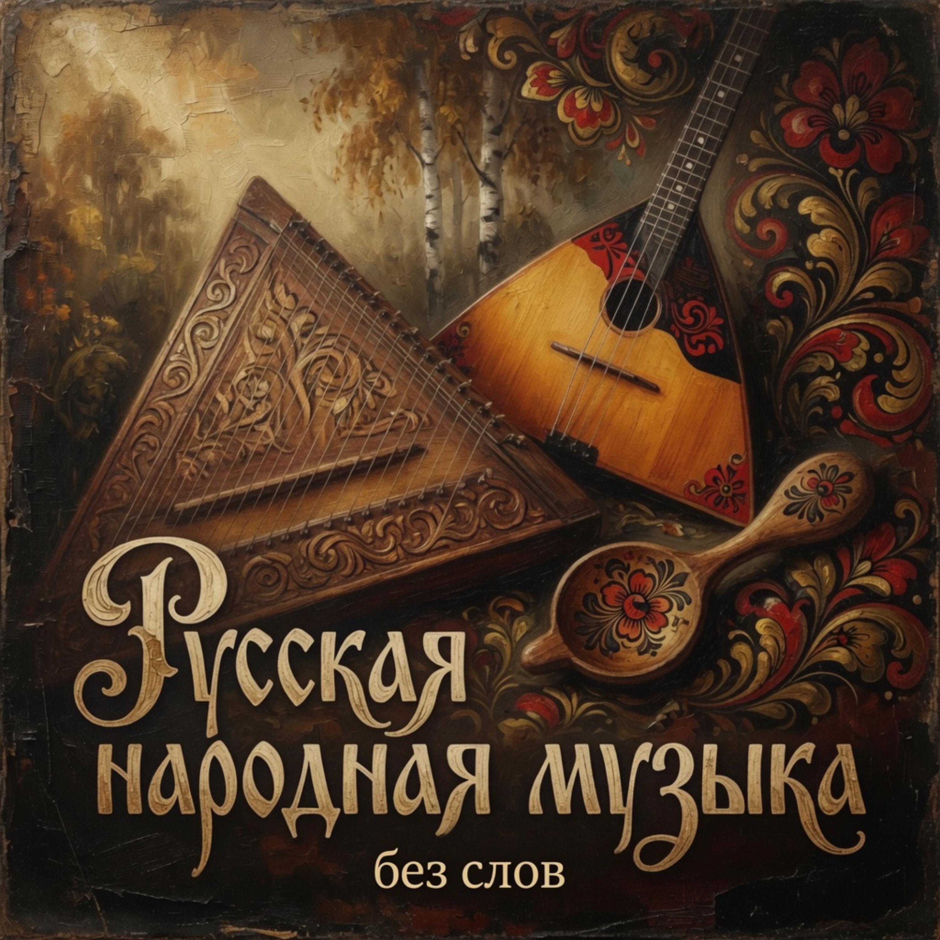 Релиз Русская народная музыка без слов