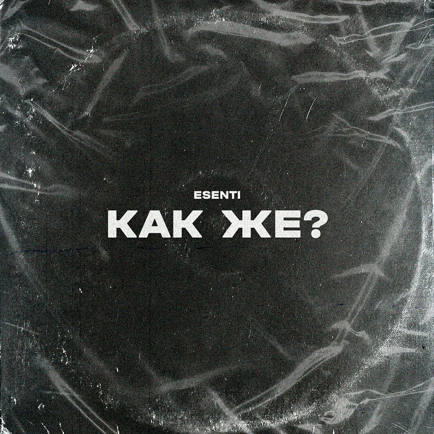 Релиз Как же?