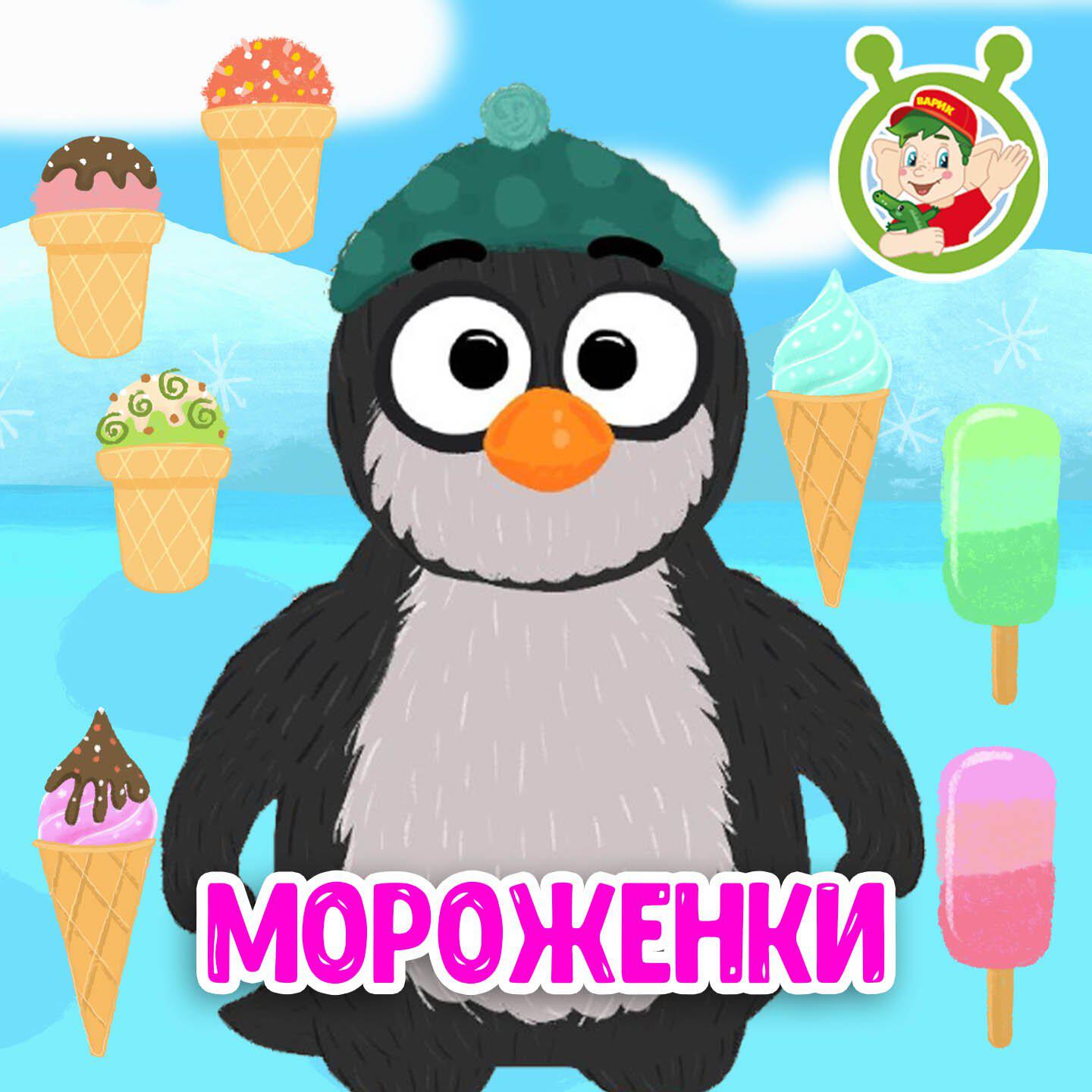Постер альбома Мороженки