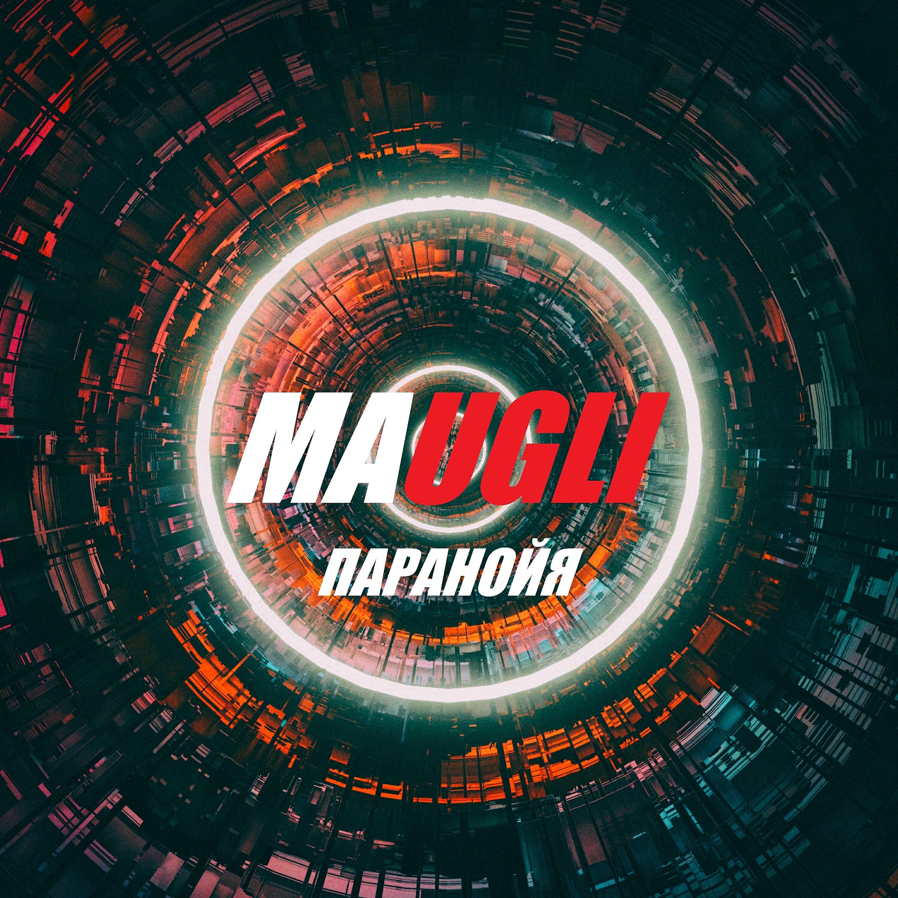 Релиз Паранойя