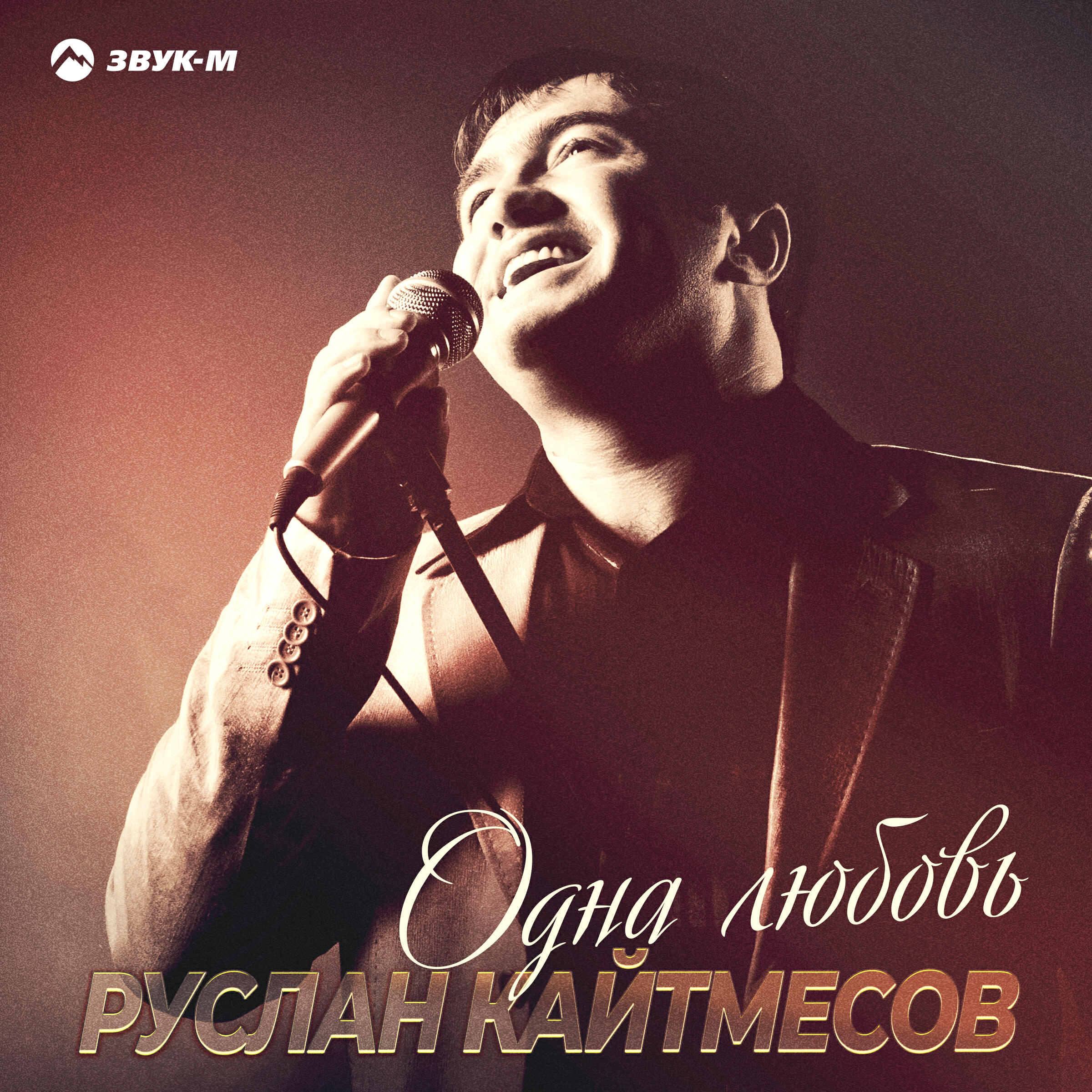 Релиз Одна любовь