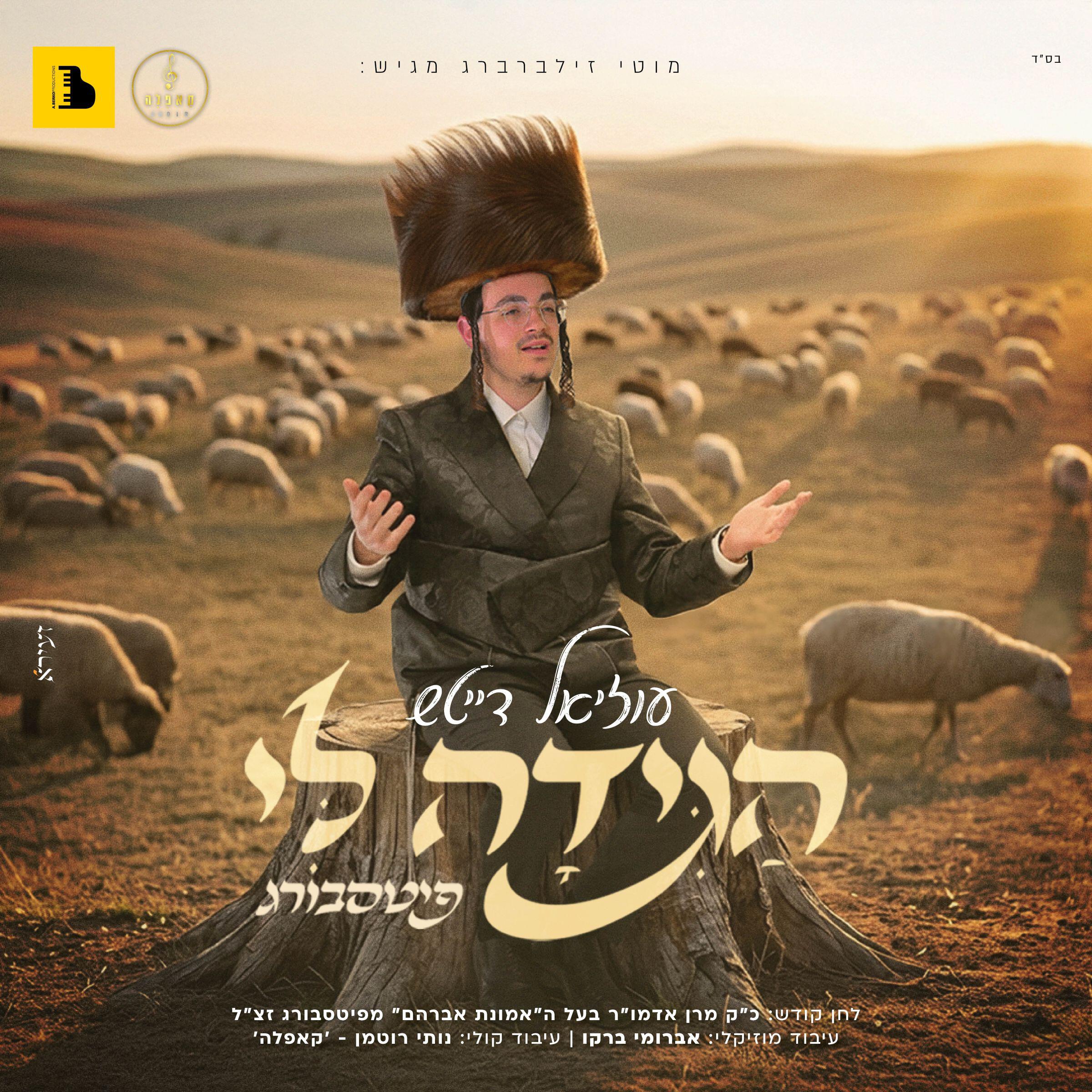 Релиз הגידה לי