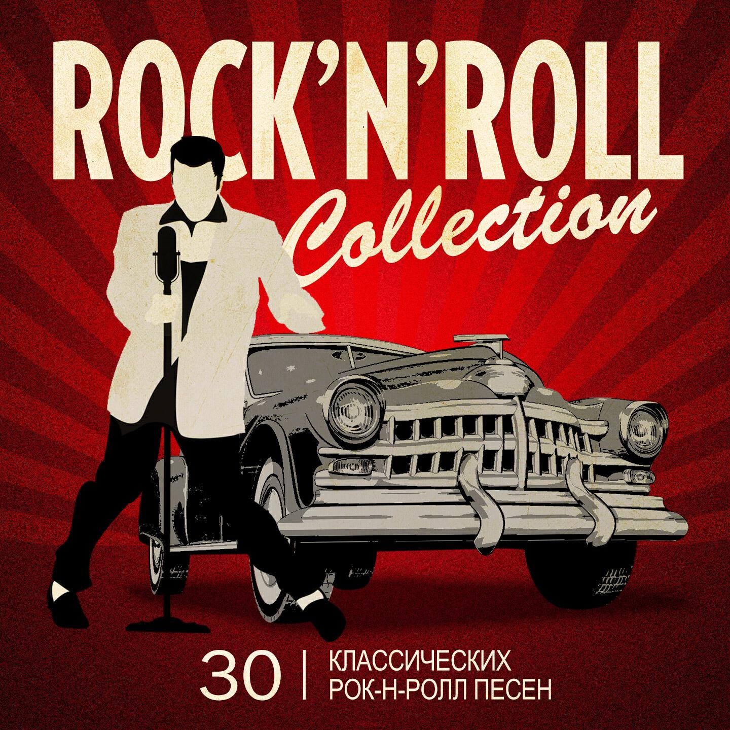 Релиз Rock'n'Roll Collection (30 Классических Рок-Н-Ролл Песен)