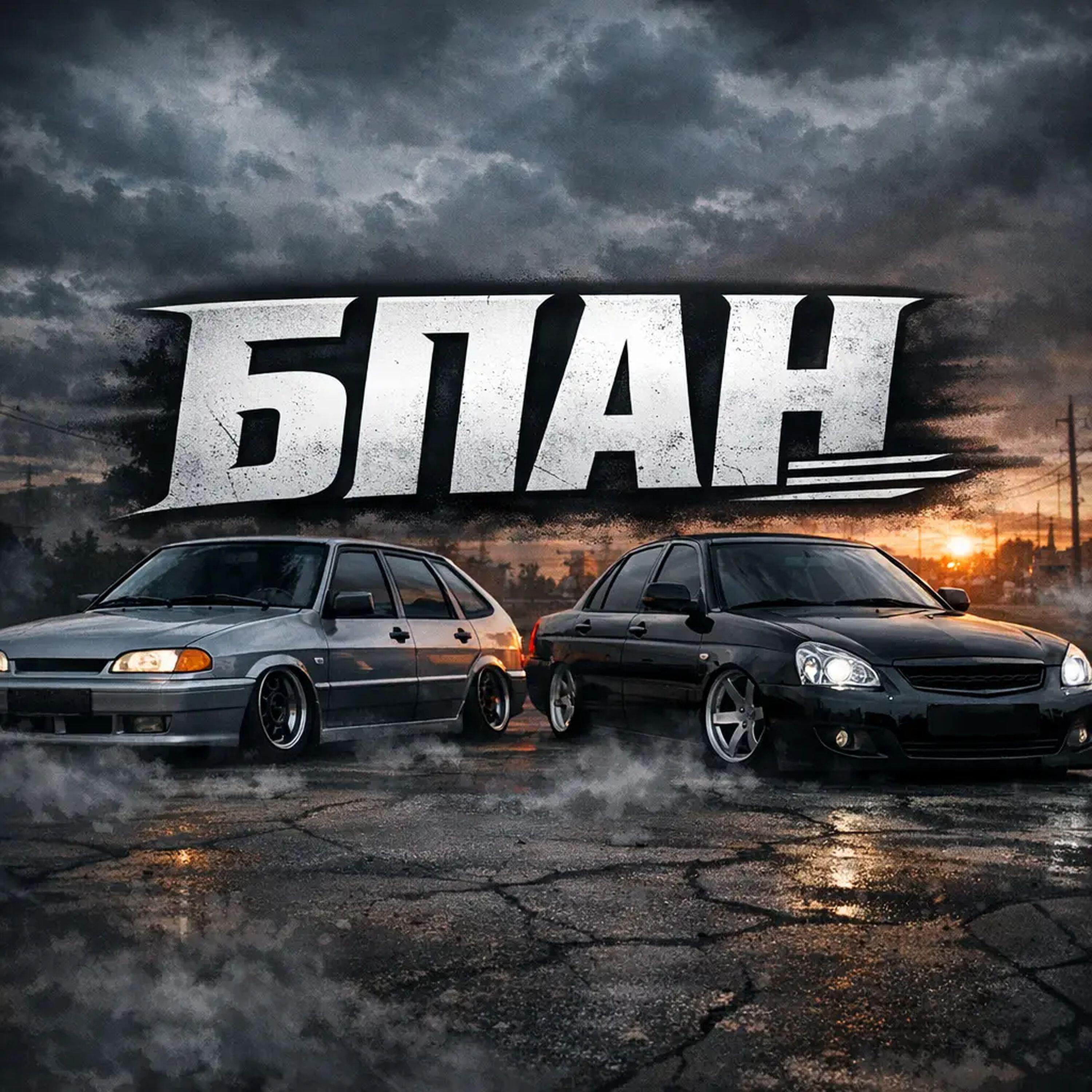 Релиз Стиль БПАН