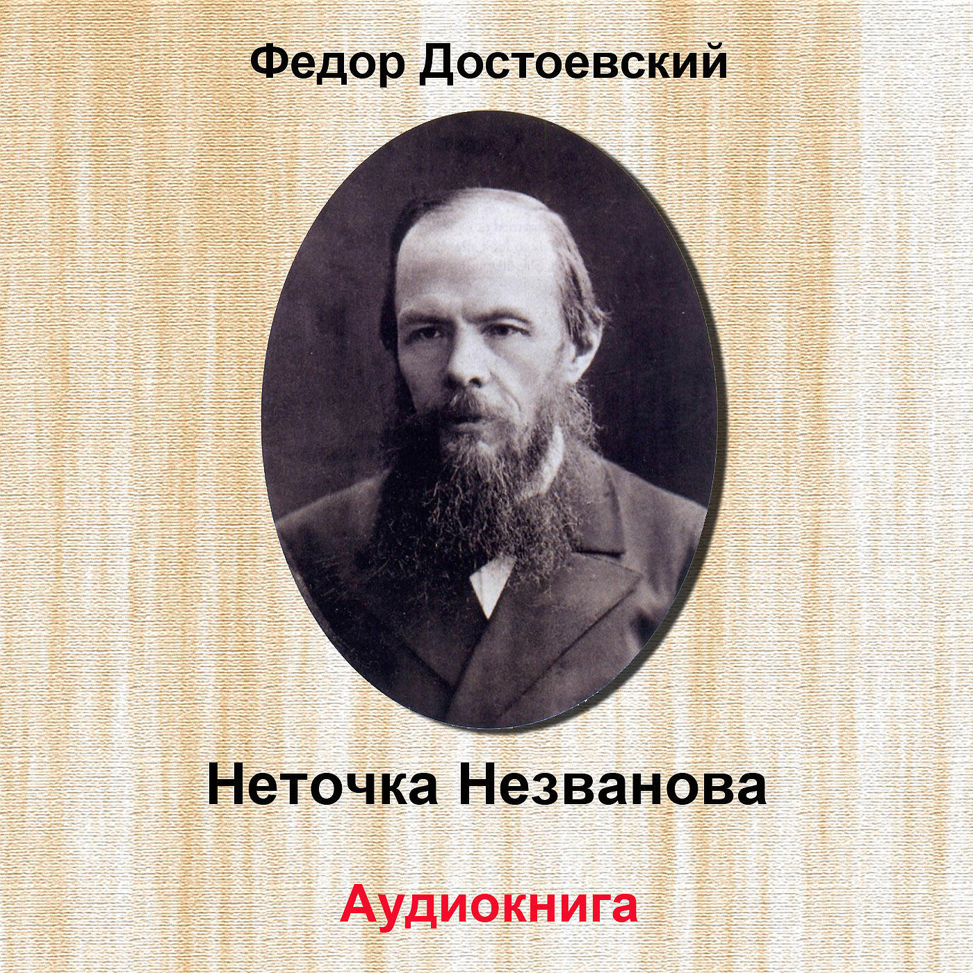 Релиз Неточка незванова