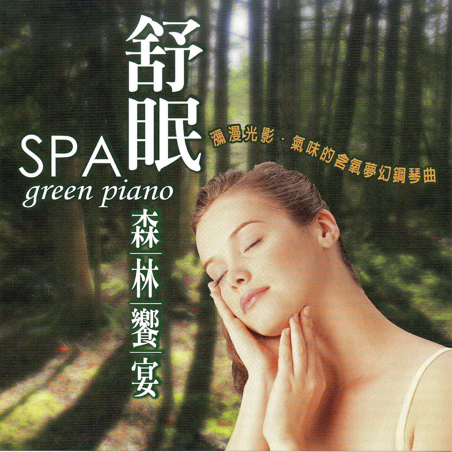 Релиз 舒眠SPA green piano 森林響宴