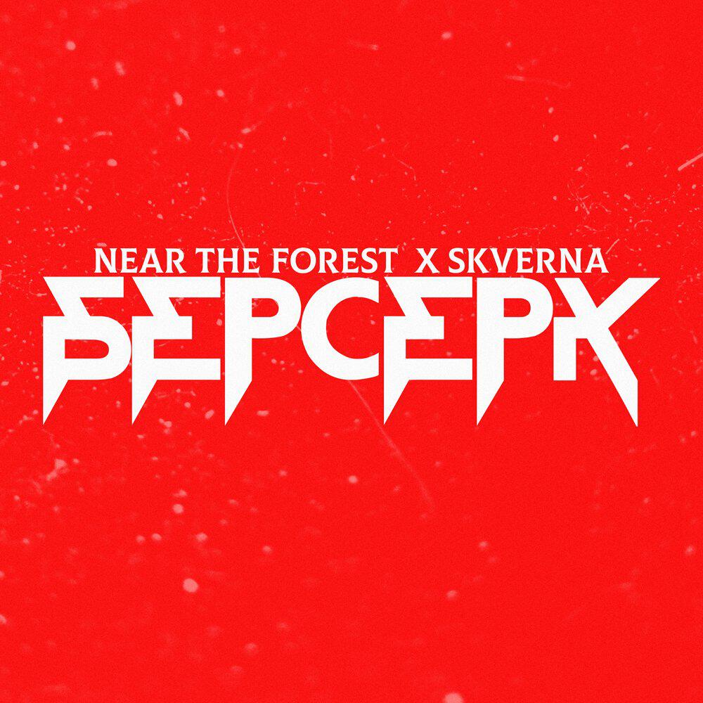 Релиз Берсерк