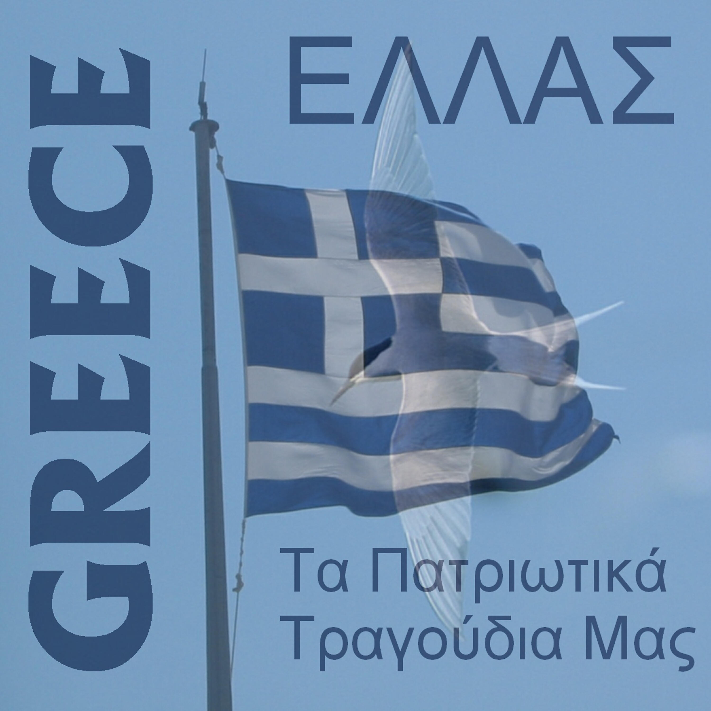 Релиз Greece - Hellas - Tis Patridas Mas Ta Tragoudia