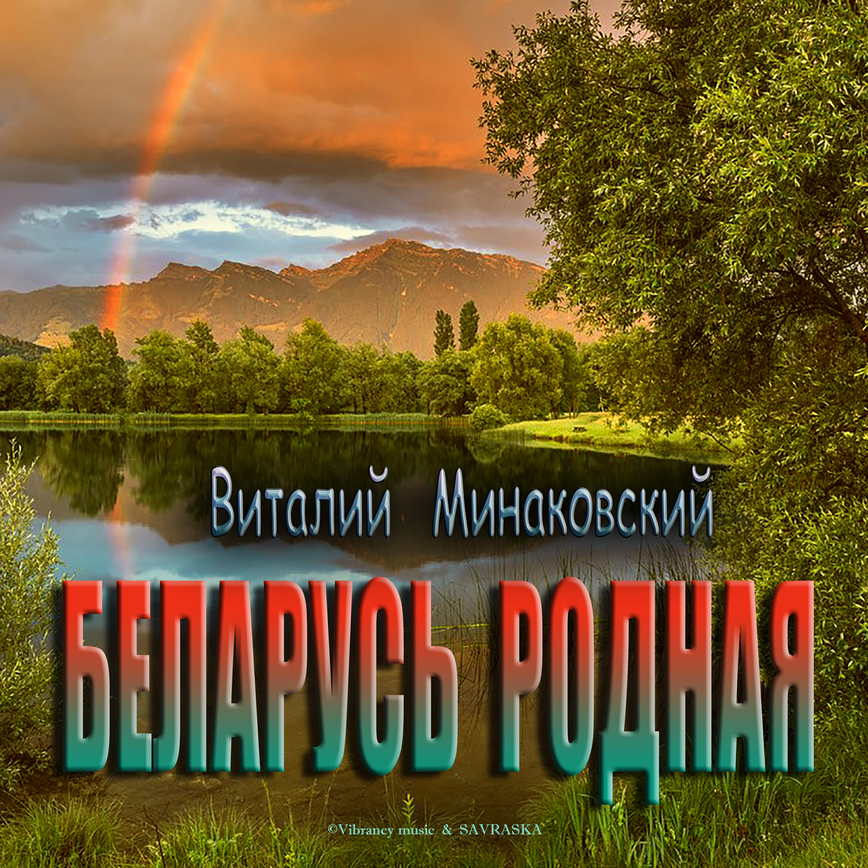 Релиз Беларусь Родная