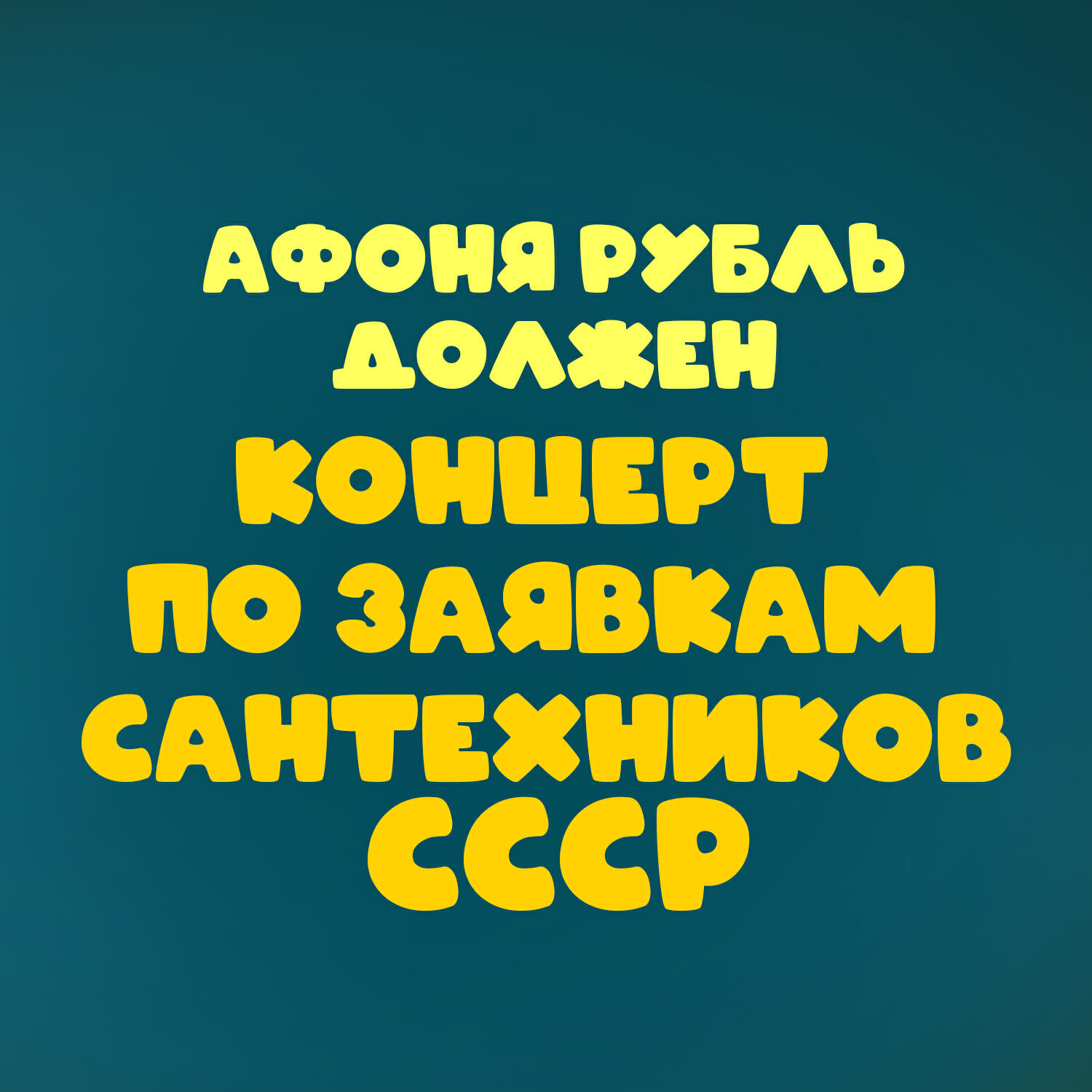 Релиз Афоня рубль должен. Концерт по заявкам сантехников СССР