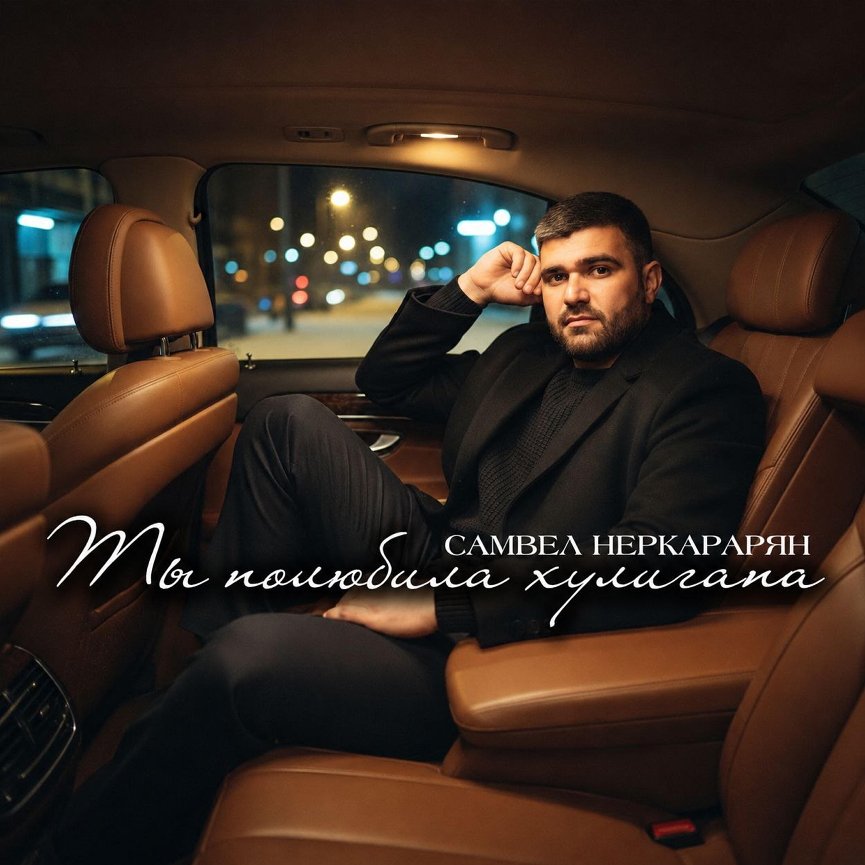 Релиз Ты полюбила хулигана