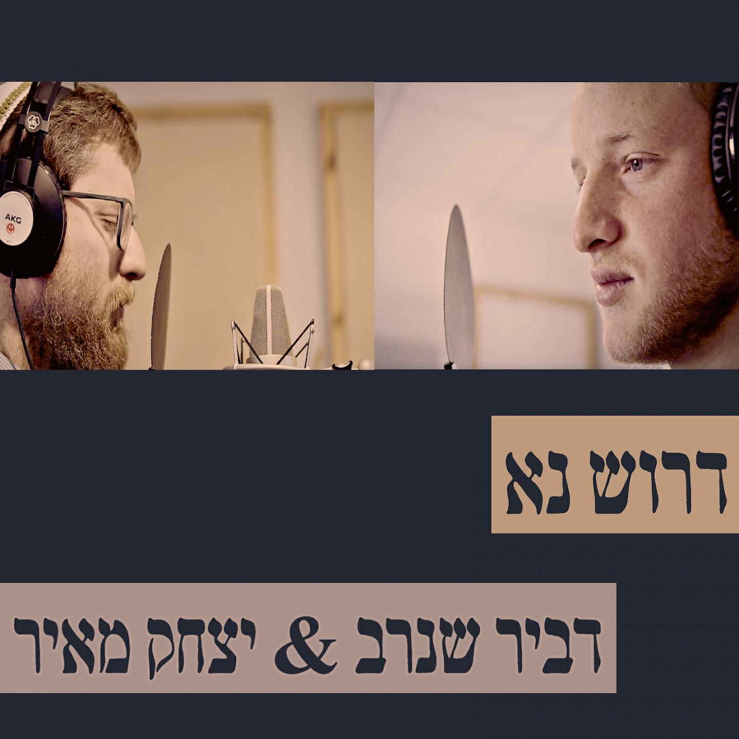 Релиз דרוש נא