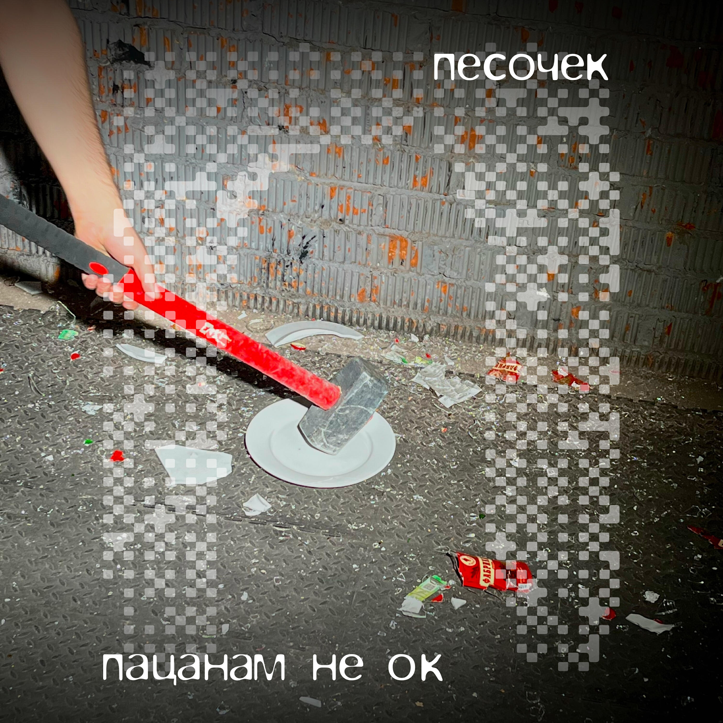 Релиз Пацанам не ок