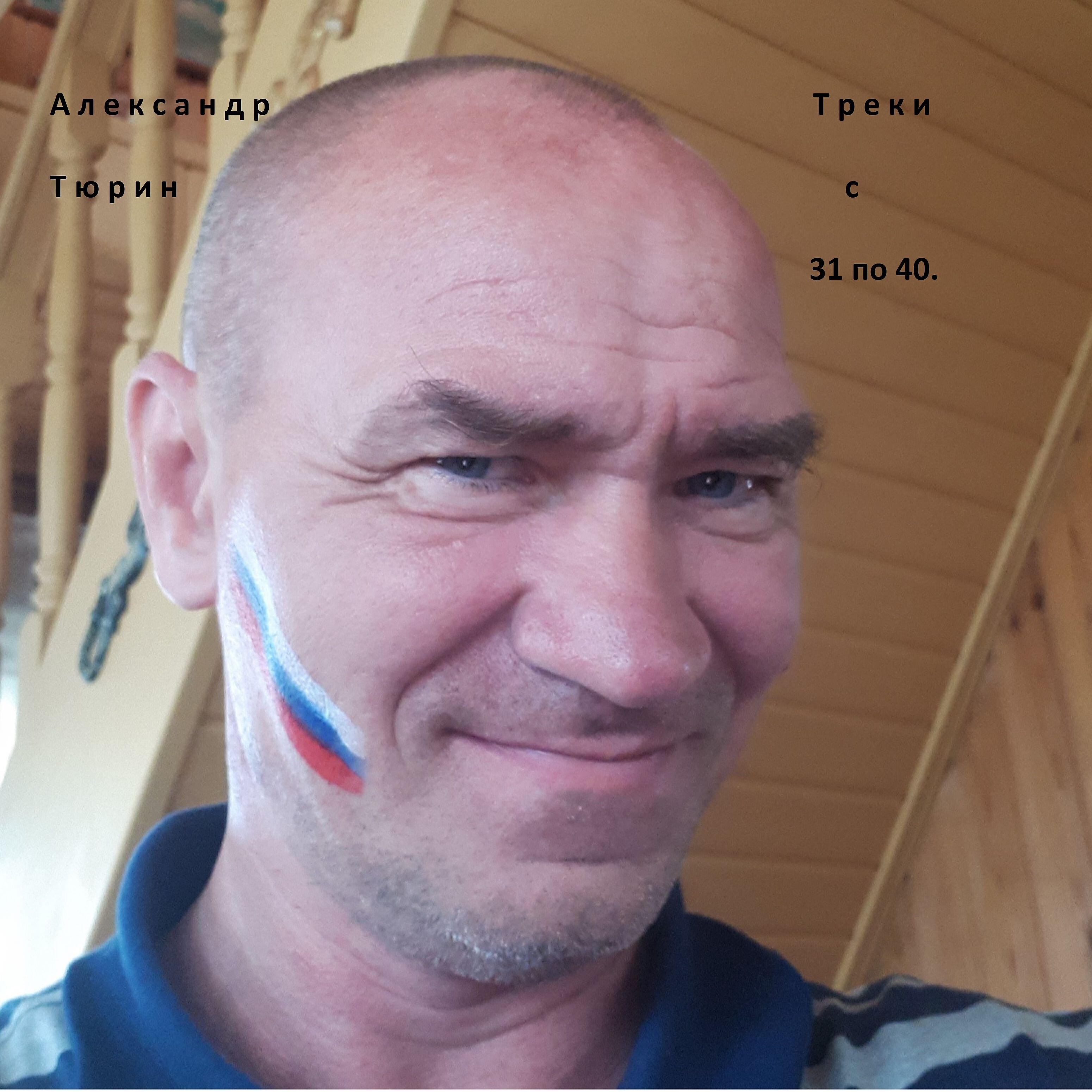 Релиз Треки с 31 по 40