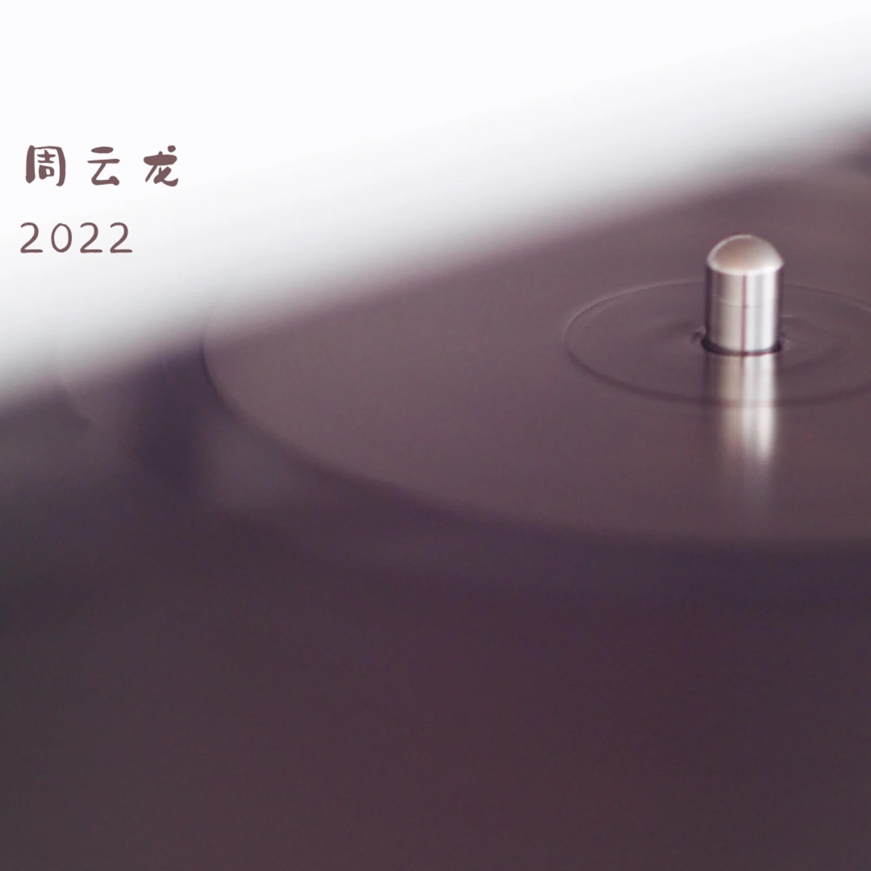 Релиз 二零二二