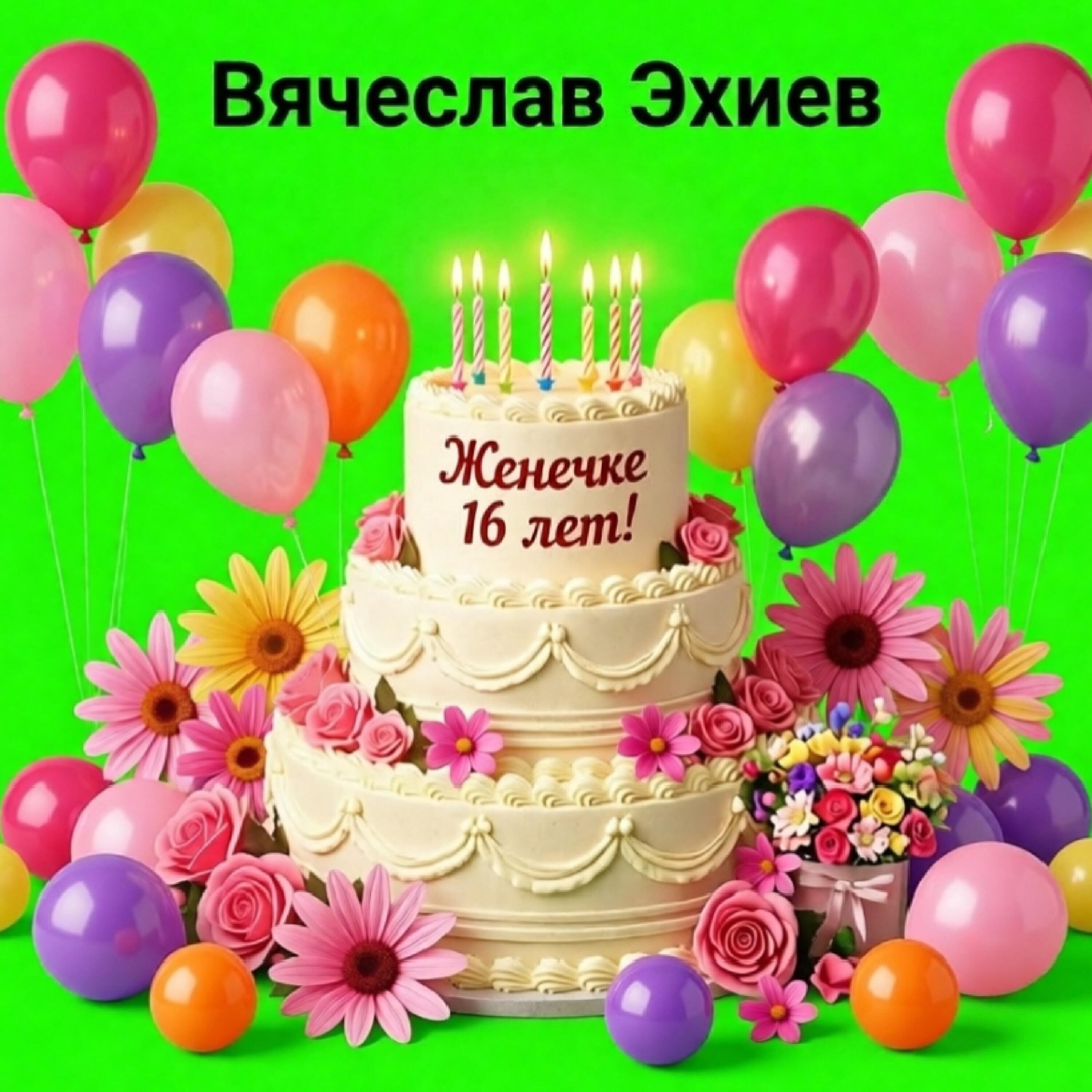 Релиз Женечке 16 лет!
