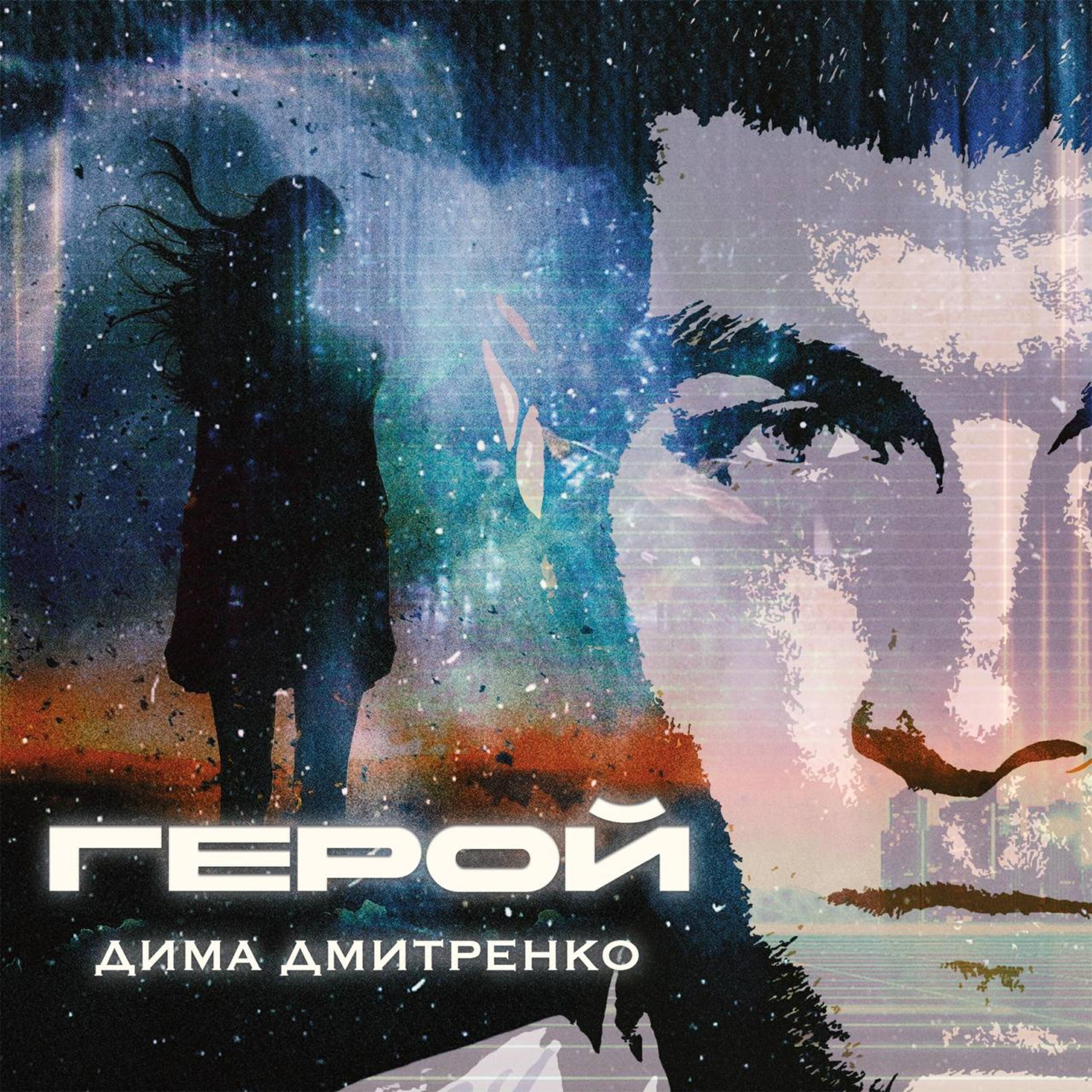 Релиз Герой