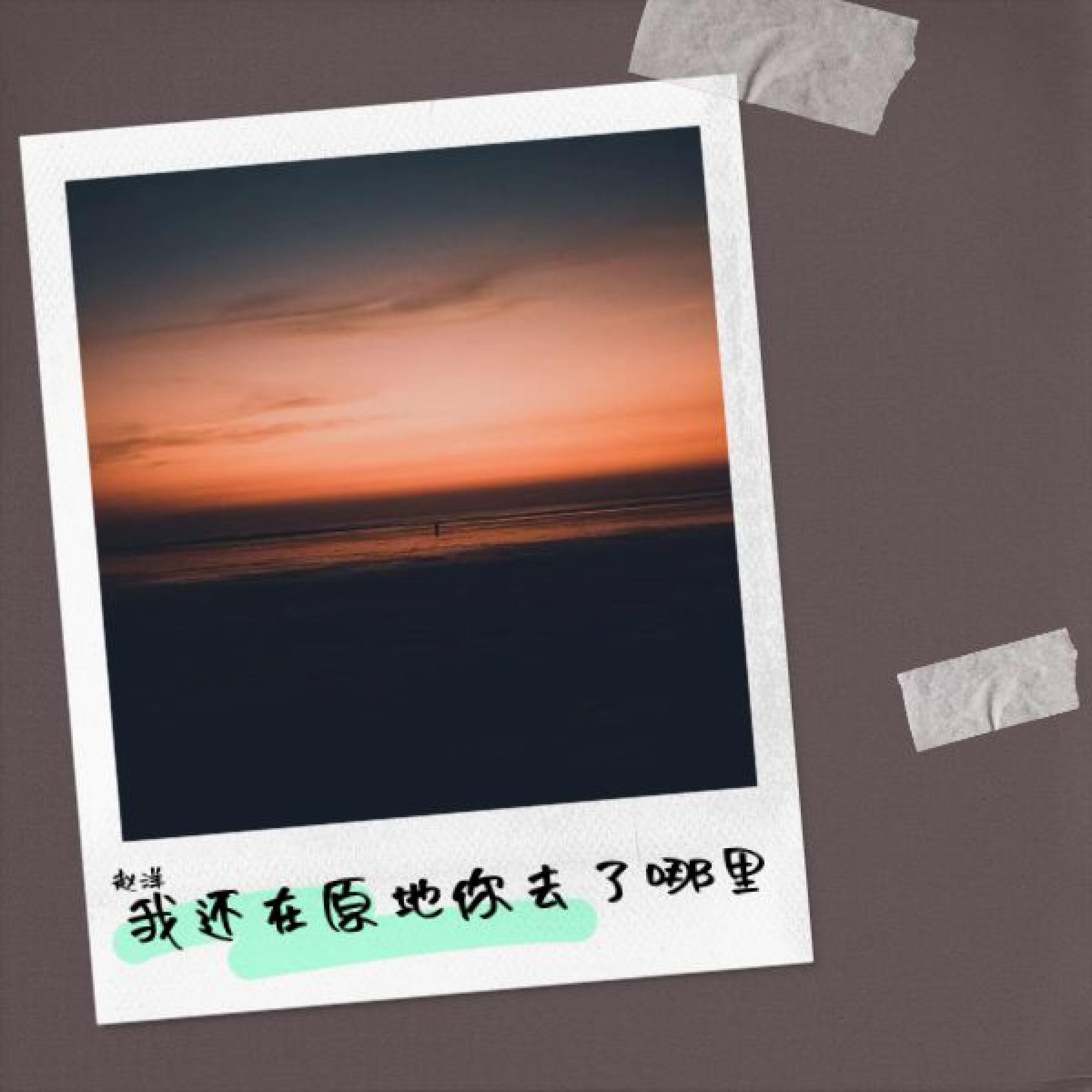 Релиз 我还在原地你去了哪里