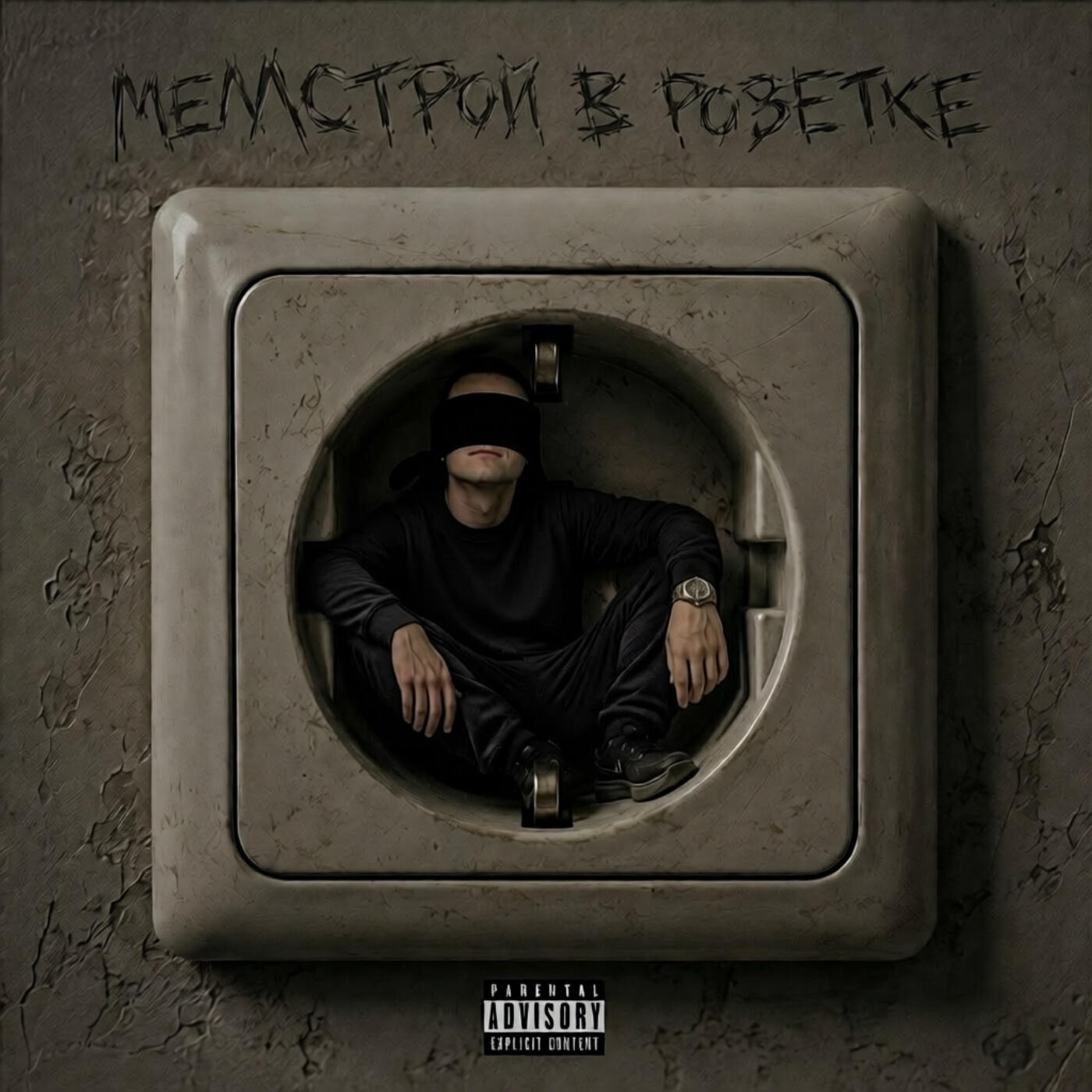 Релиз МЕЛЛСТРОЙ В РОЗЕТКЕ