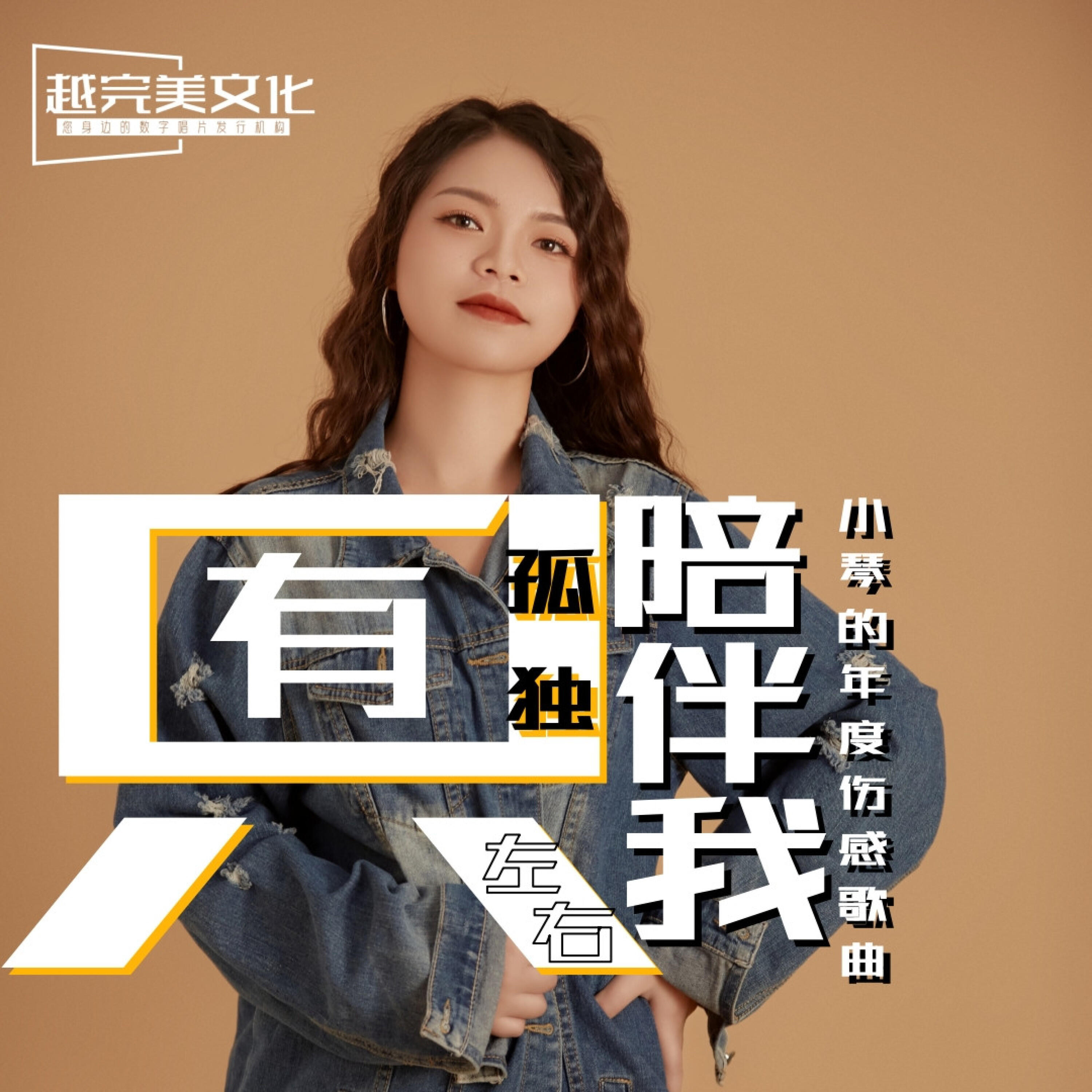 Релиз 只有孤独陪伴我左右