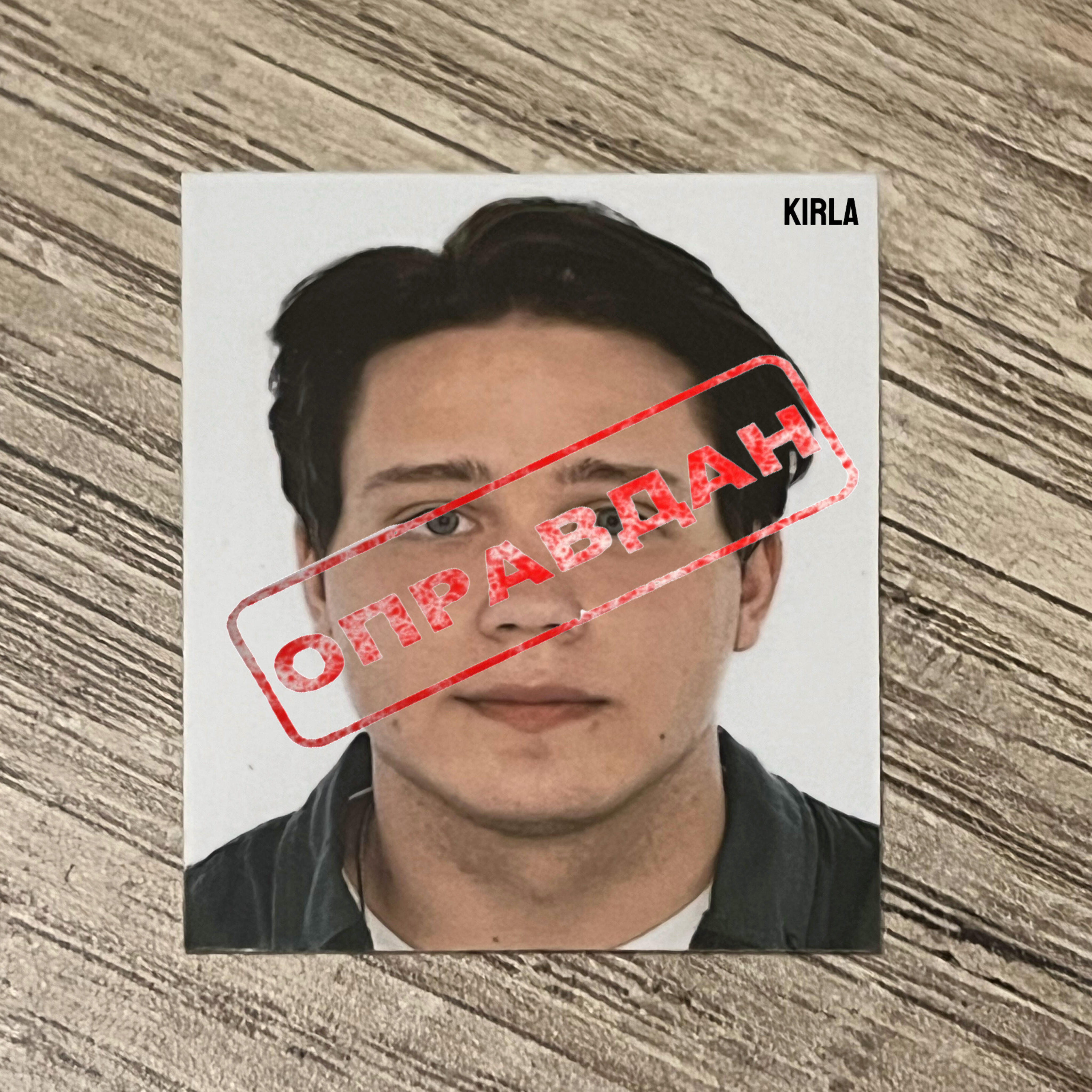 Релиз Оправдан