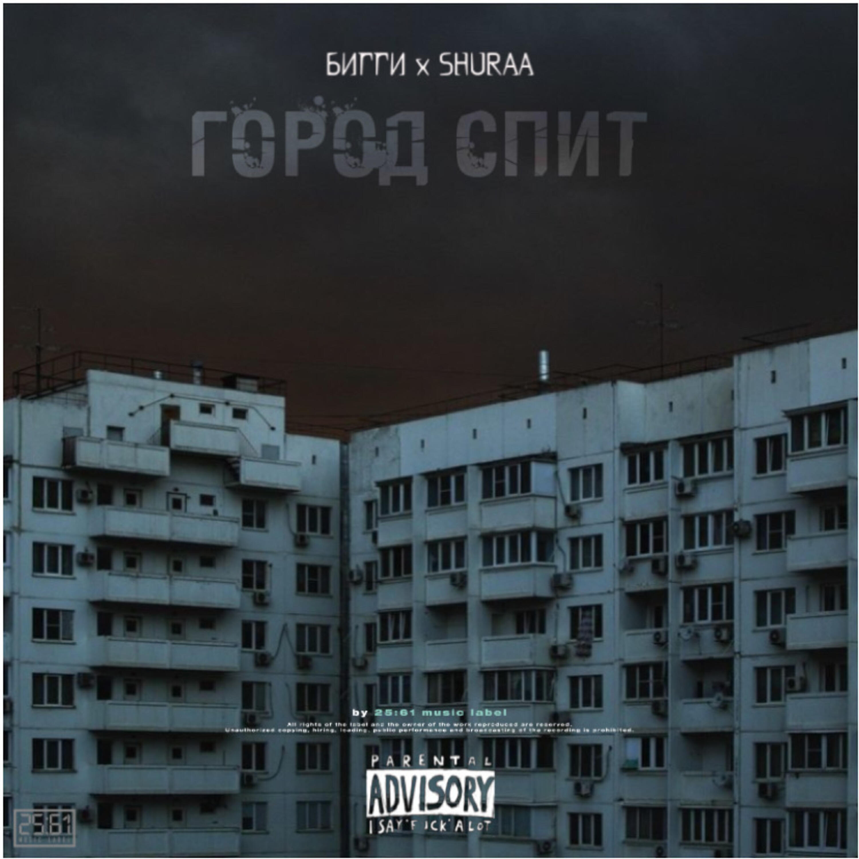 Релиз Город спит