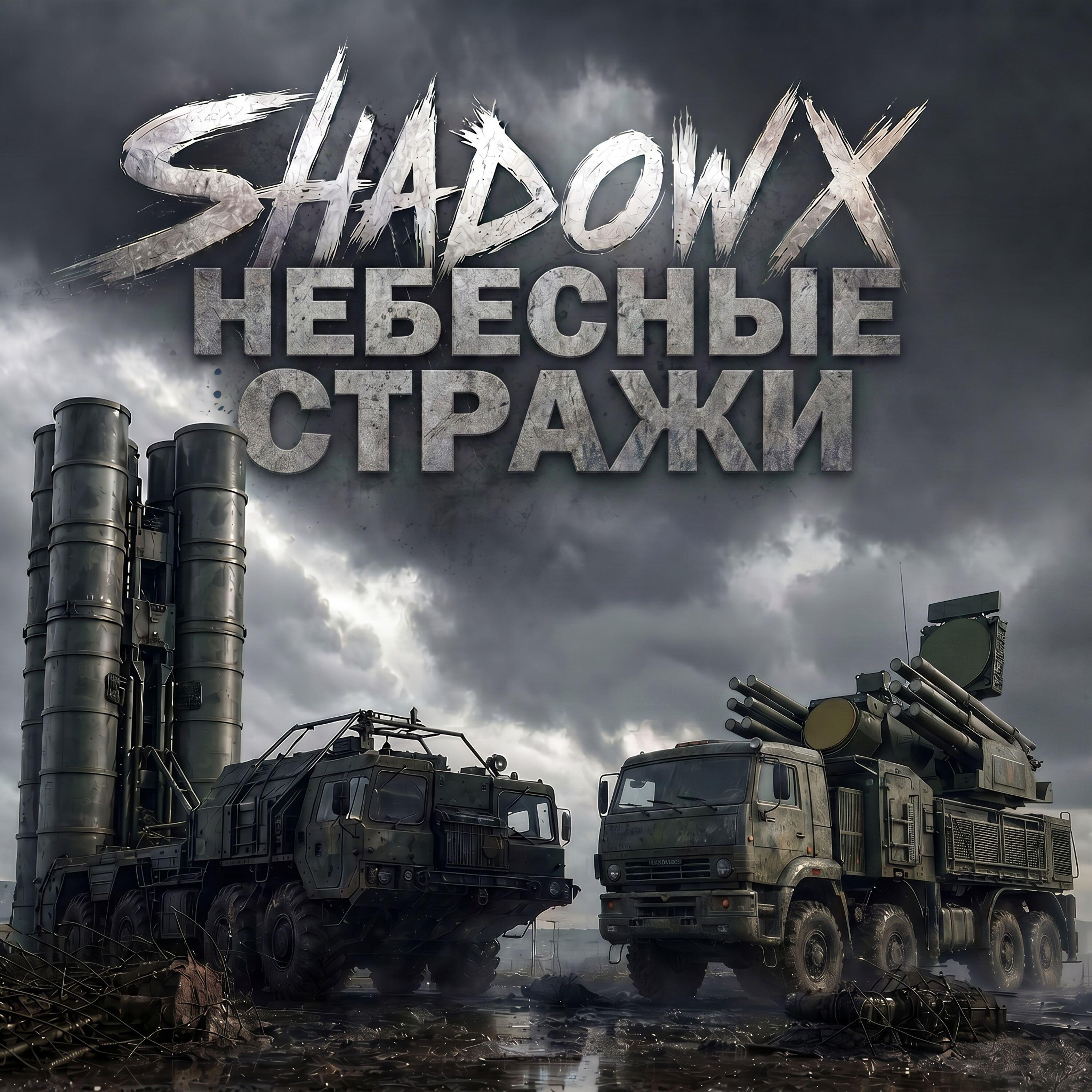Релиз Небесные стражи