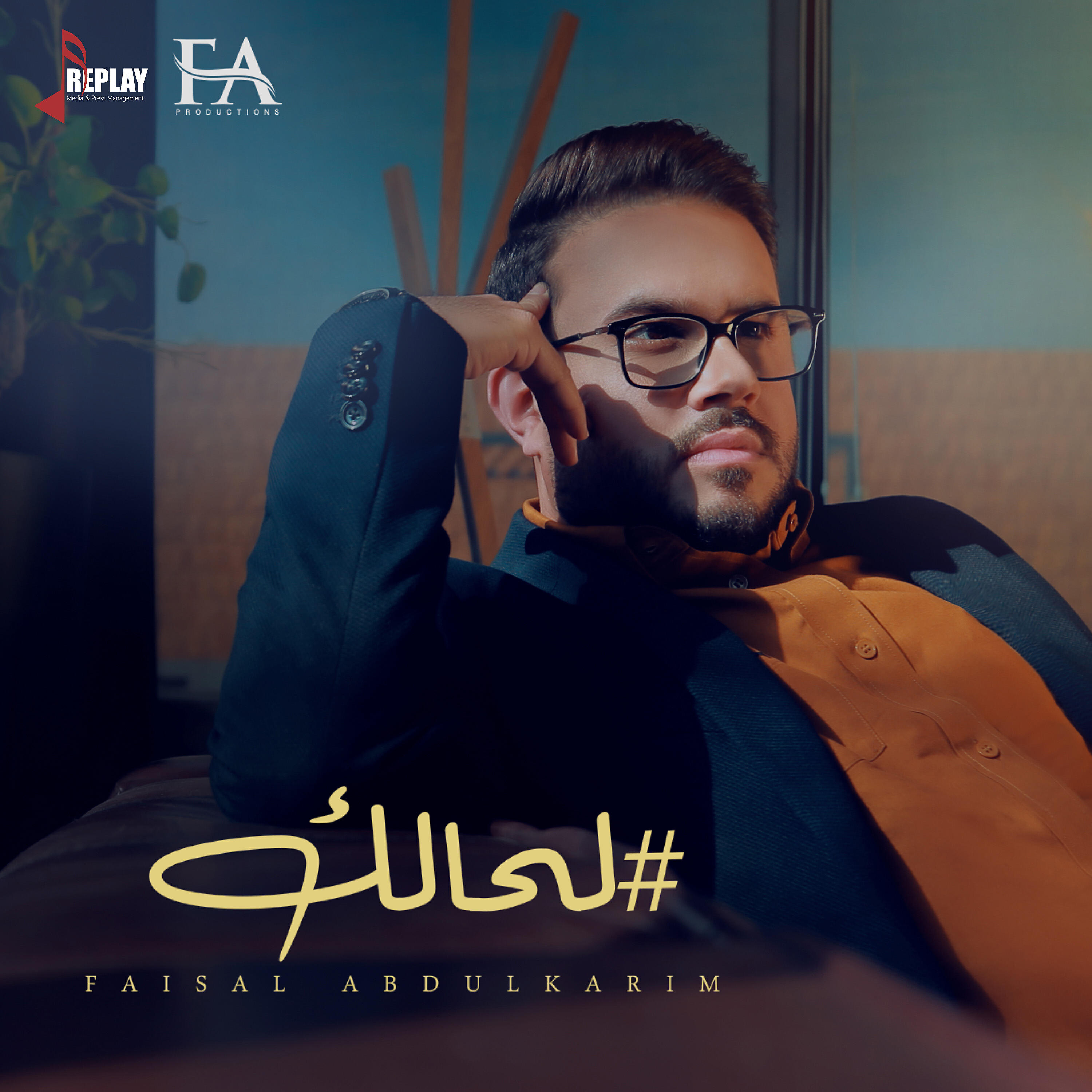 Релиз لحالك - Single