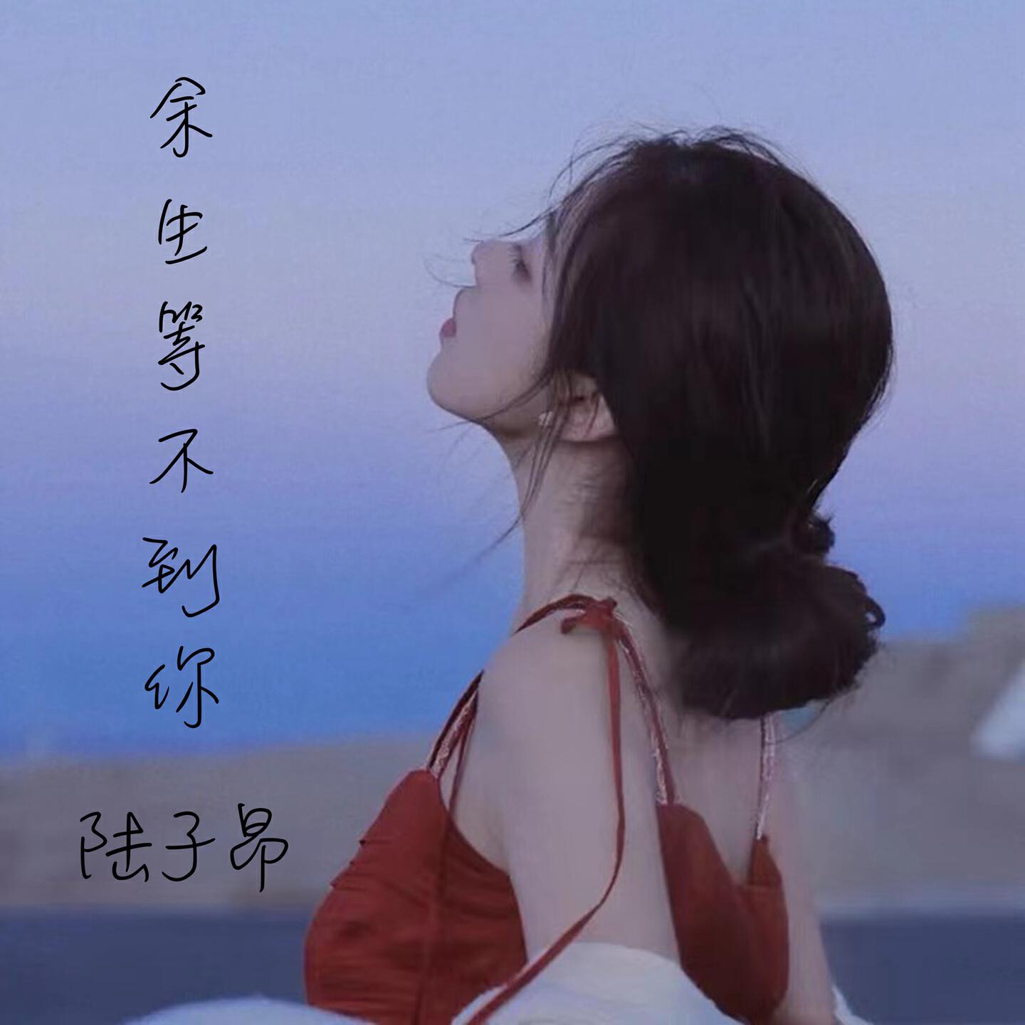 Релиз 余生等不到你