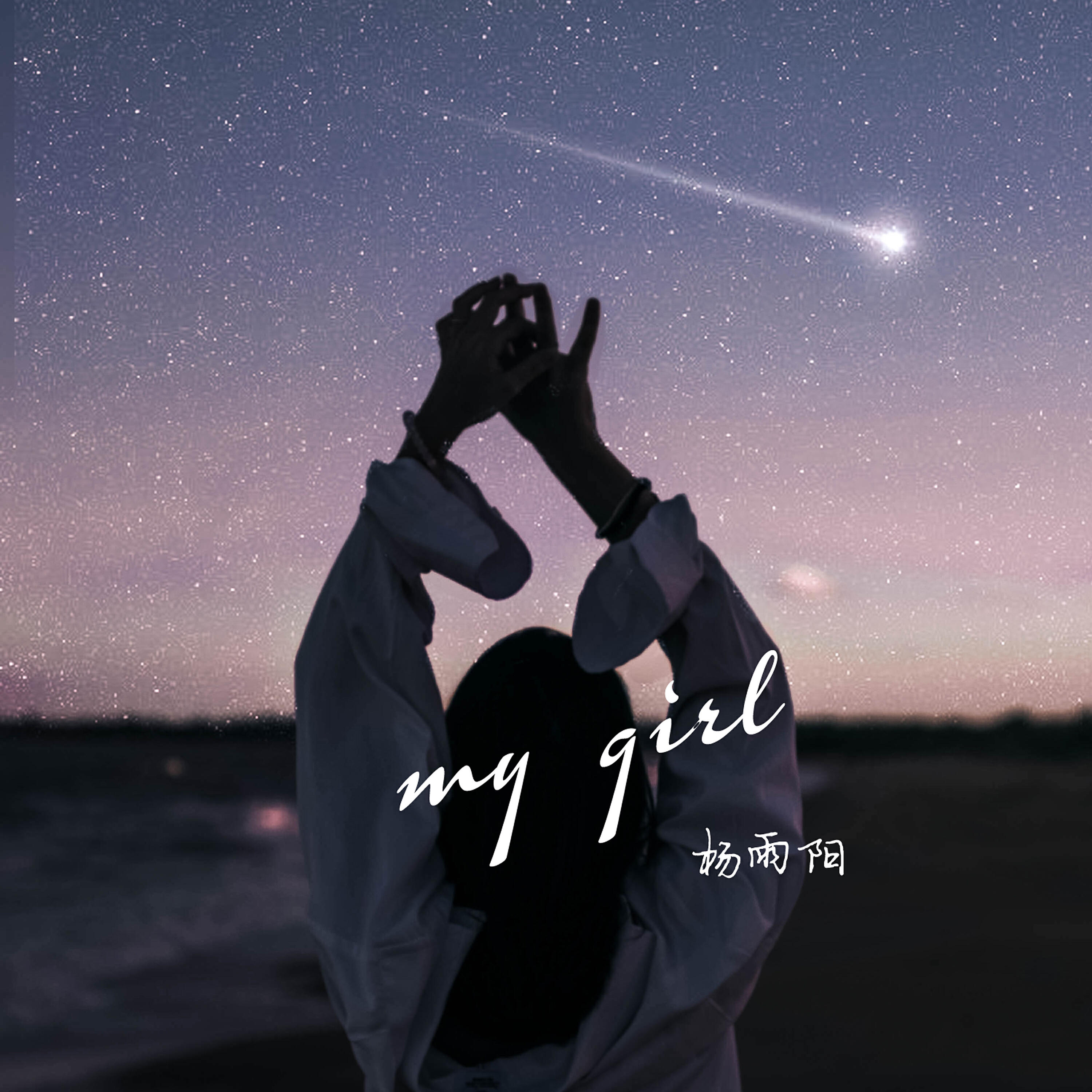 Релиз My Girl