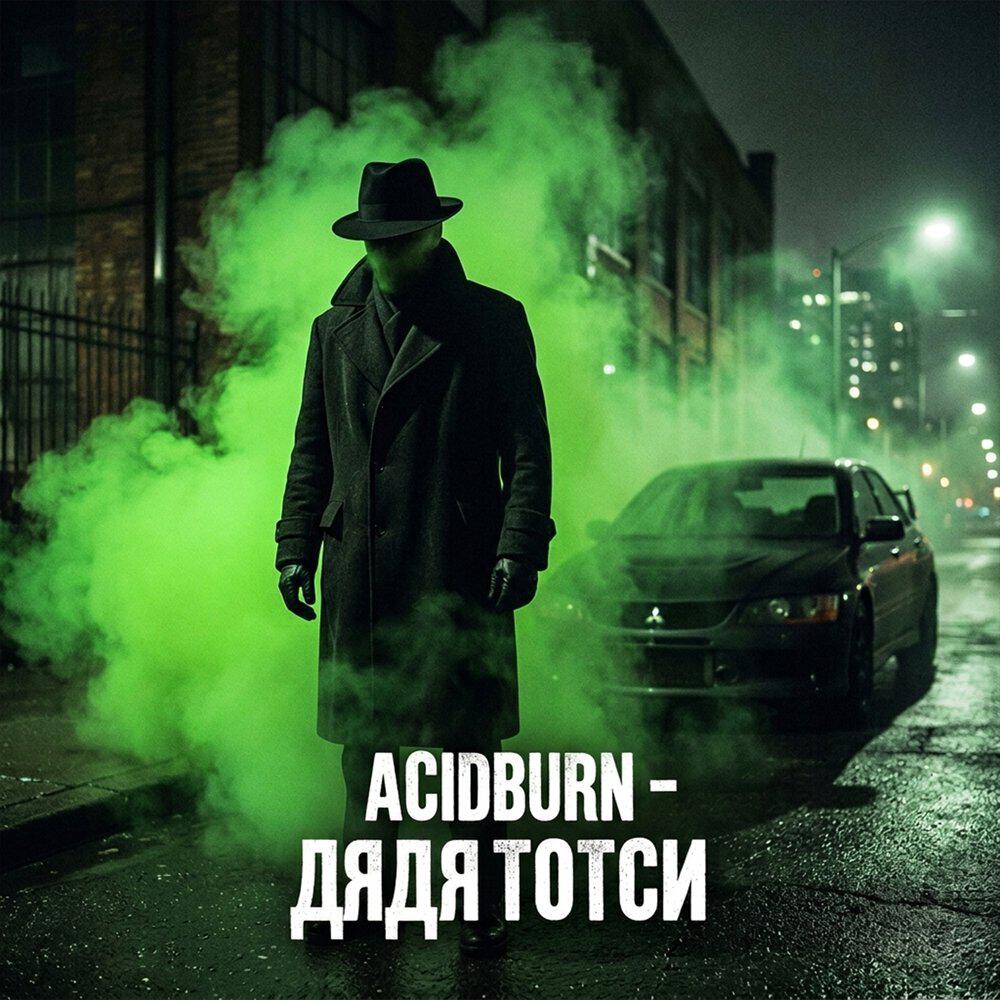 Релиз ДЯДЯ ТОТСИ