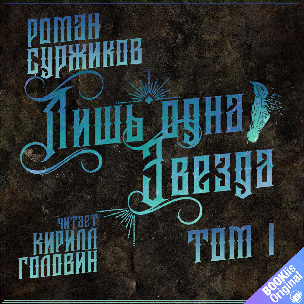 Книга Лишь одна Звезда. Том 1