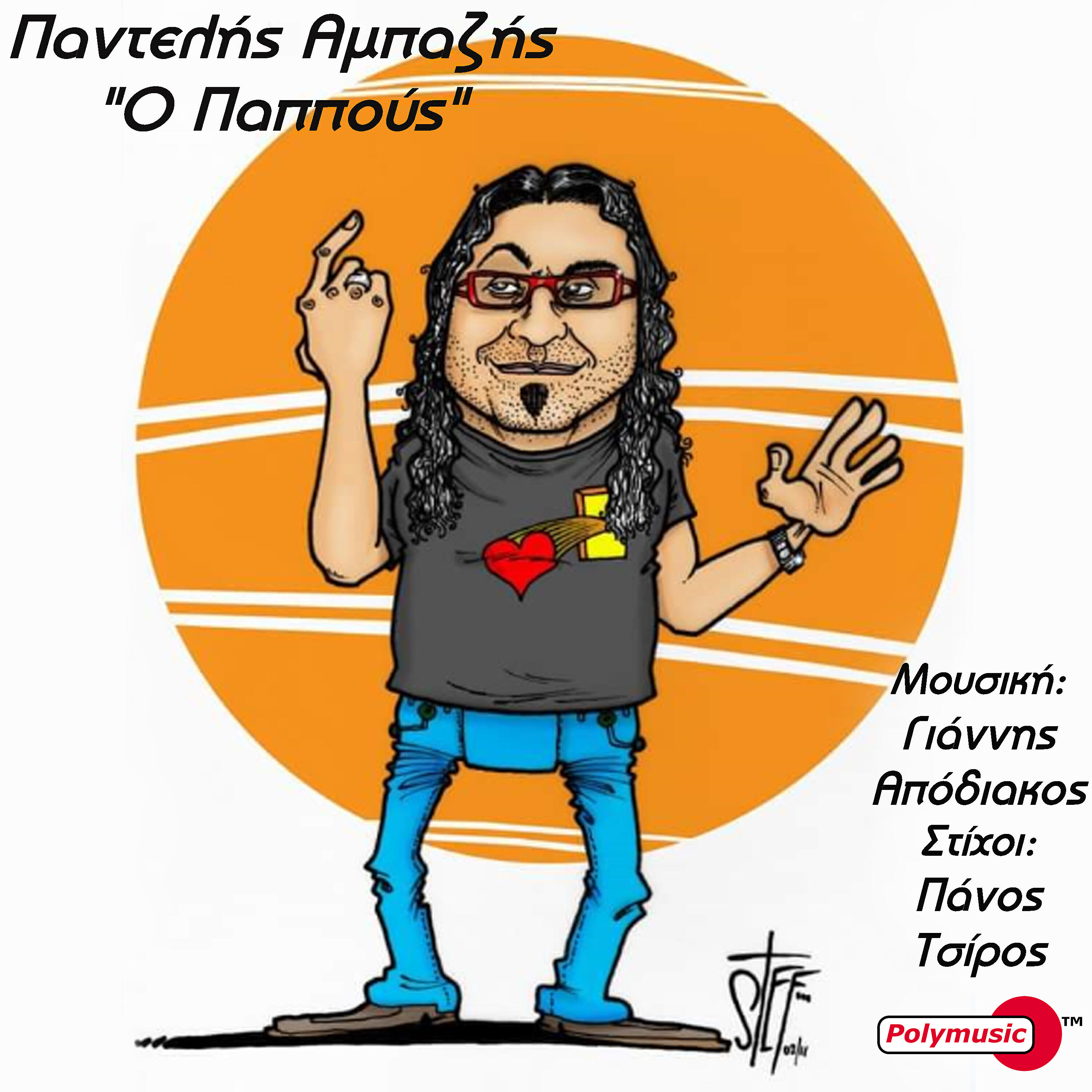 Релиз O Pappous
