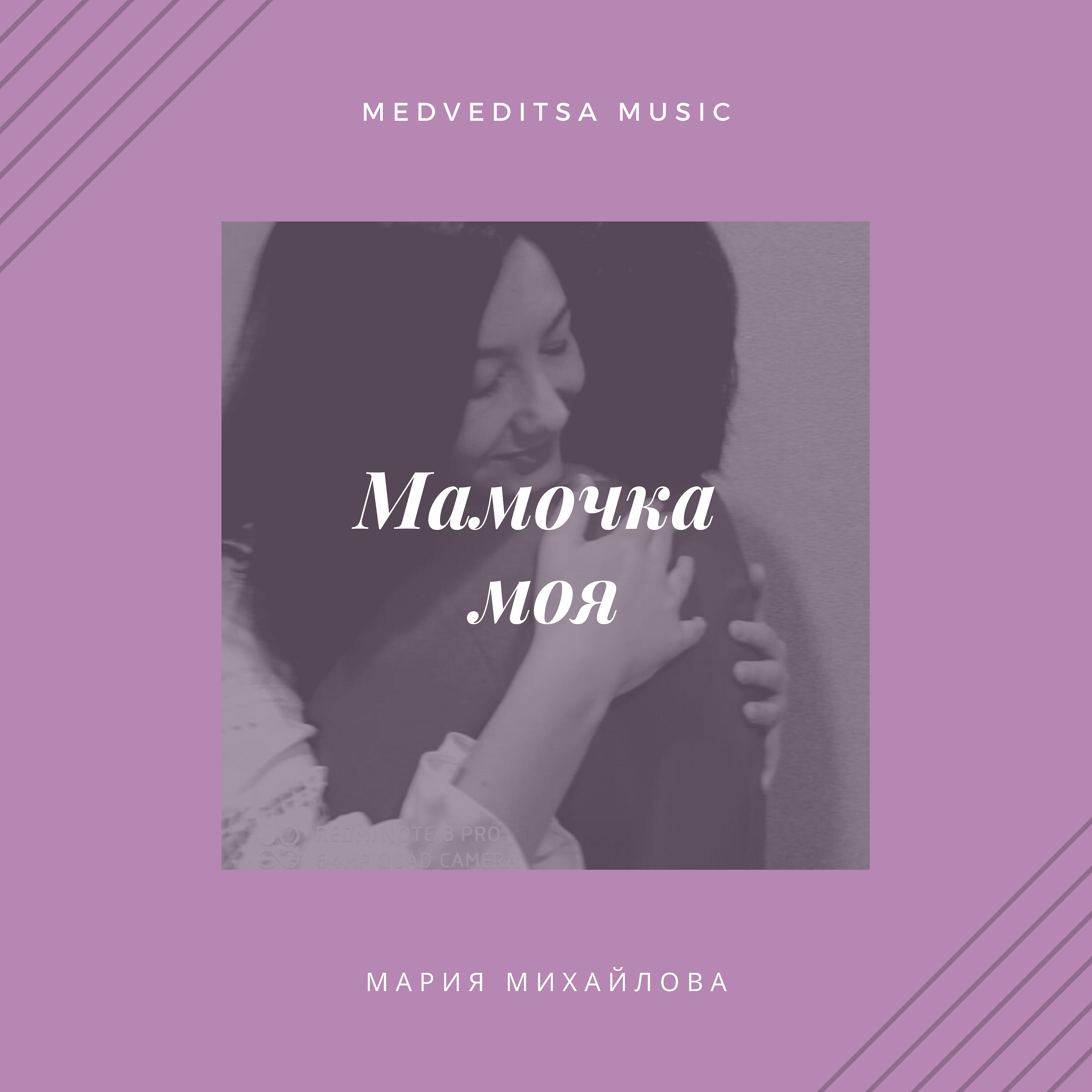 Релиз Мамочка моя