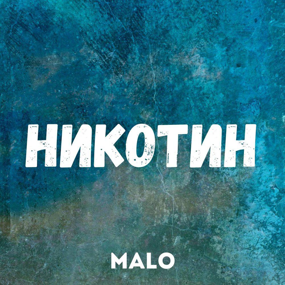 Релиз Никотин