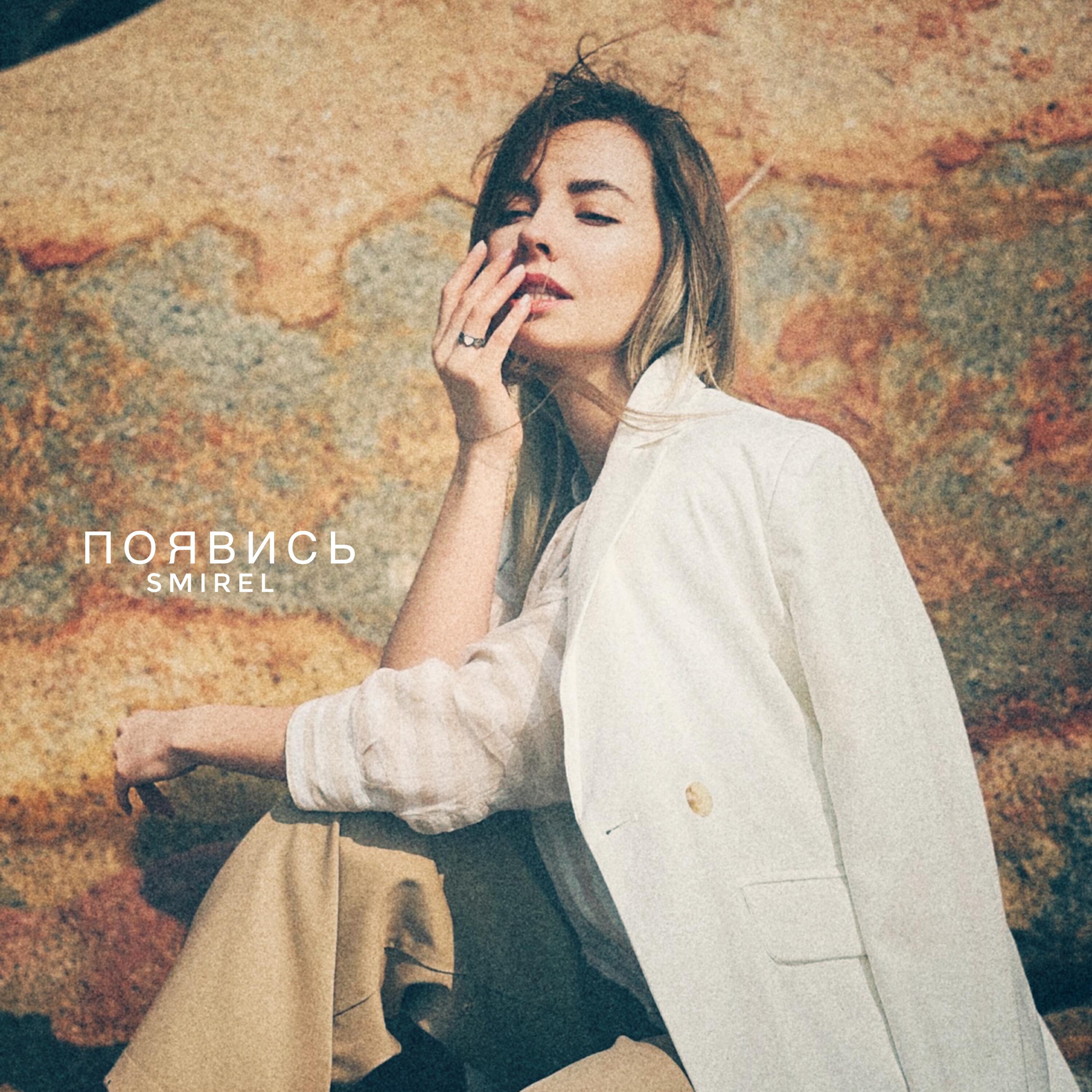 Релиз Появись