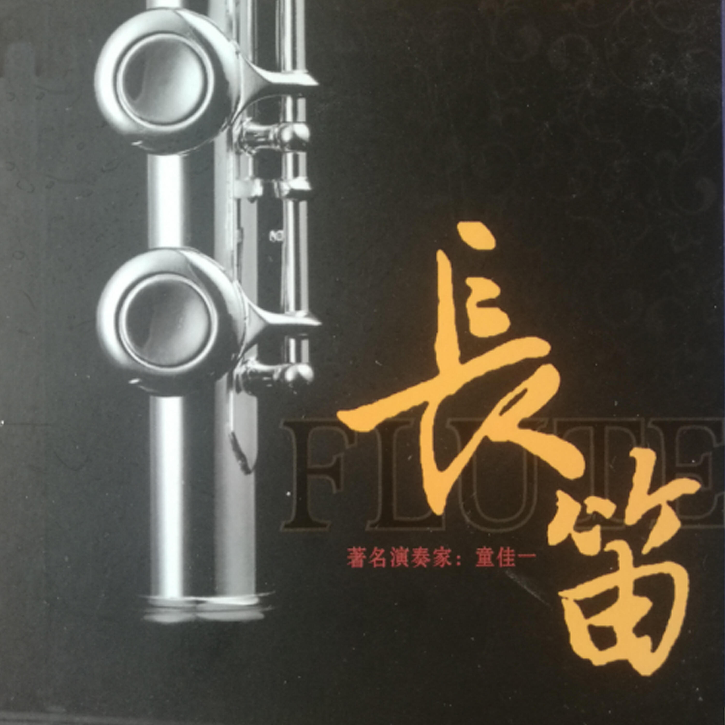 童佳一