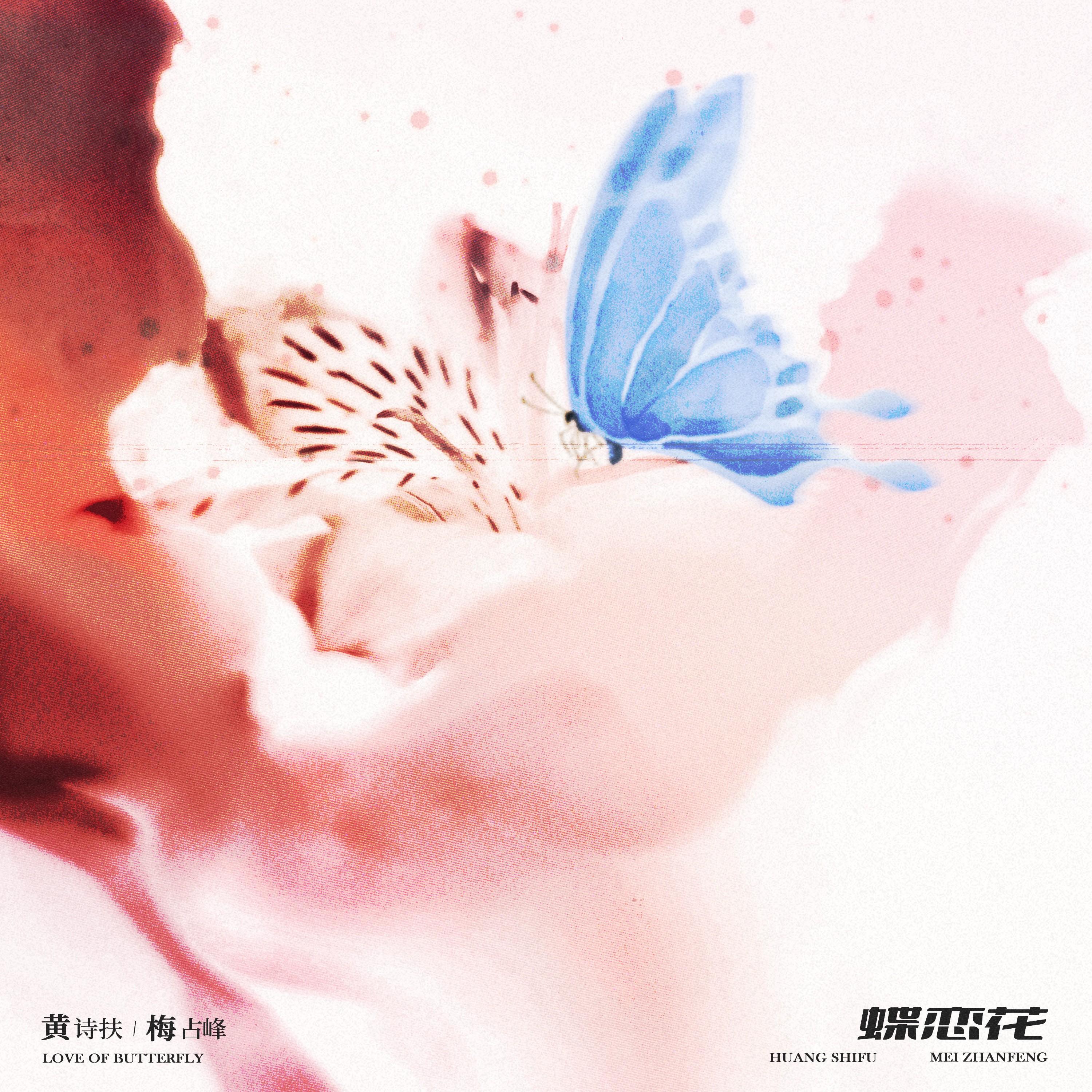 Релиз 蝶恋花