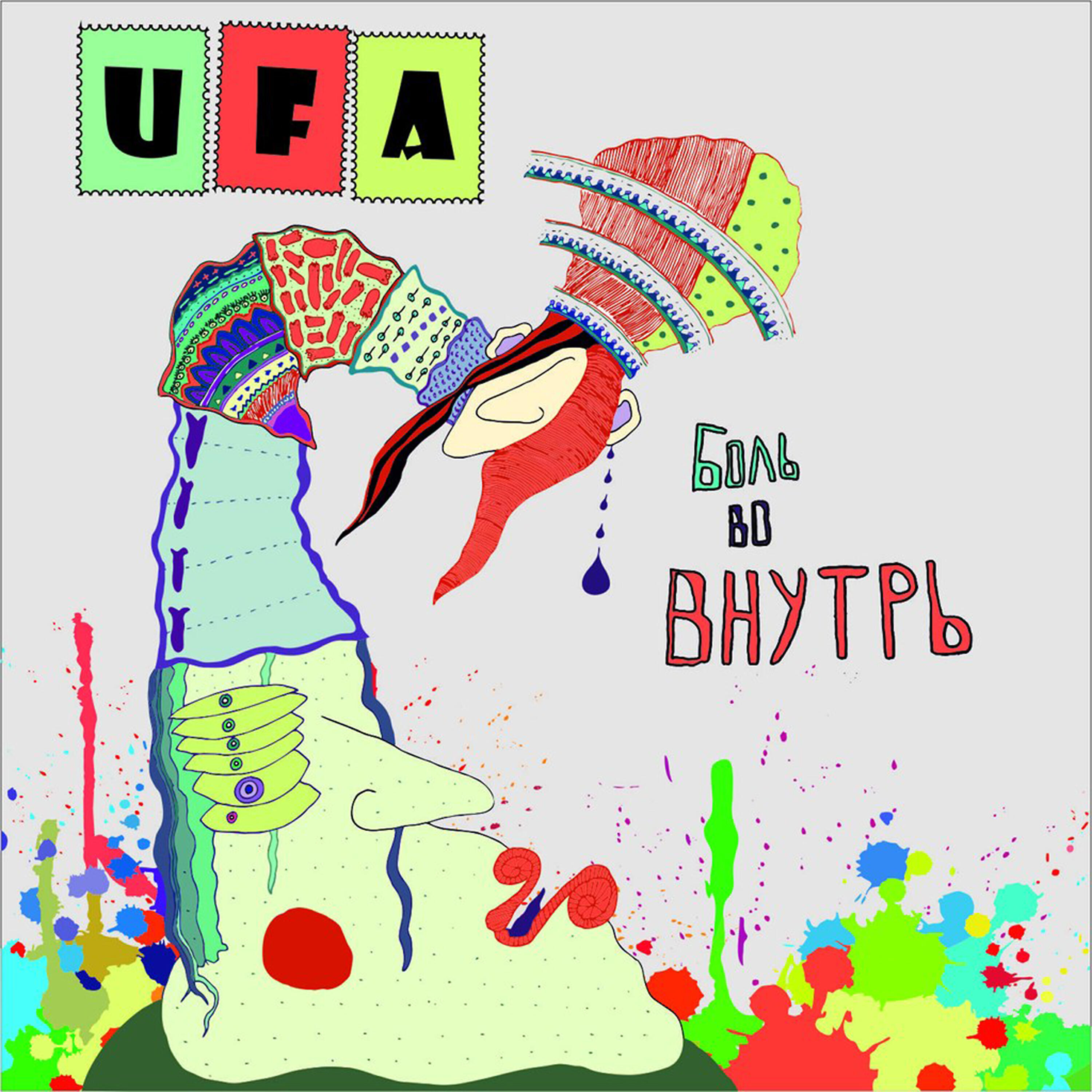 Релиз Боль во внутрь